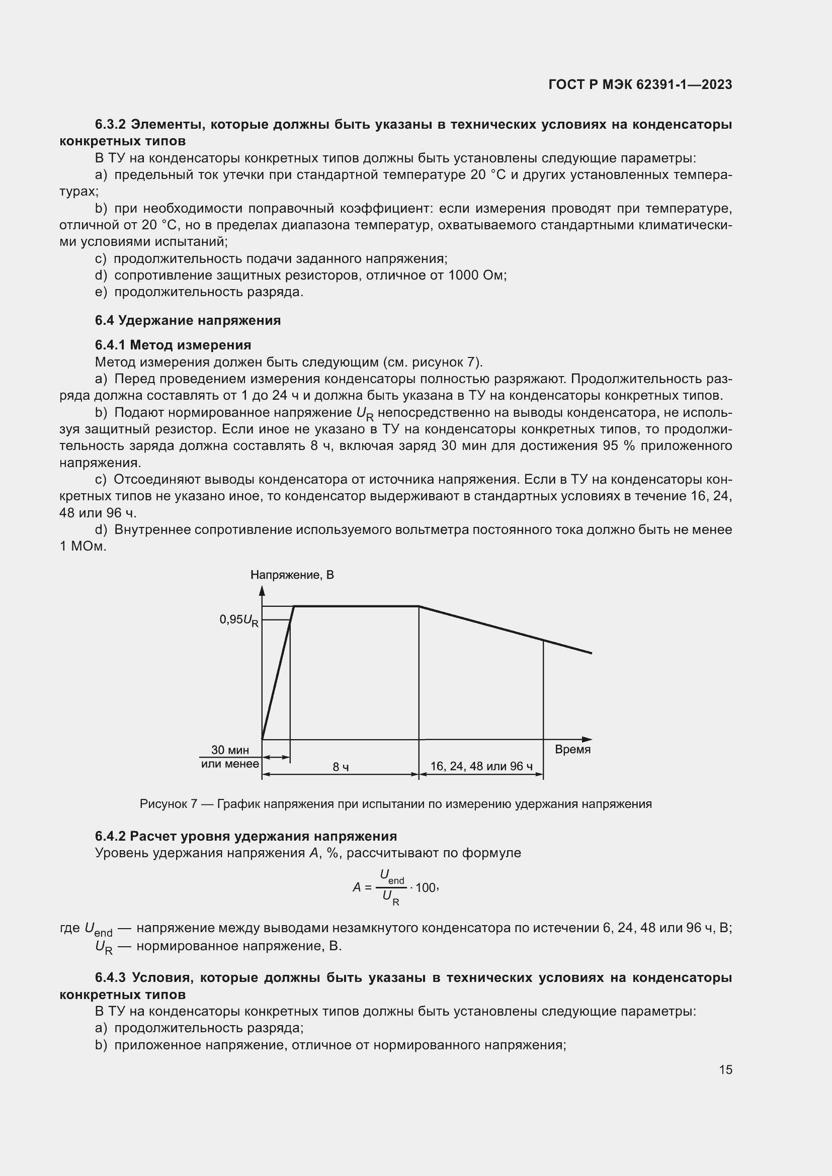 Страница 19 ГОСТ Р МЭК 62391-1-2023