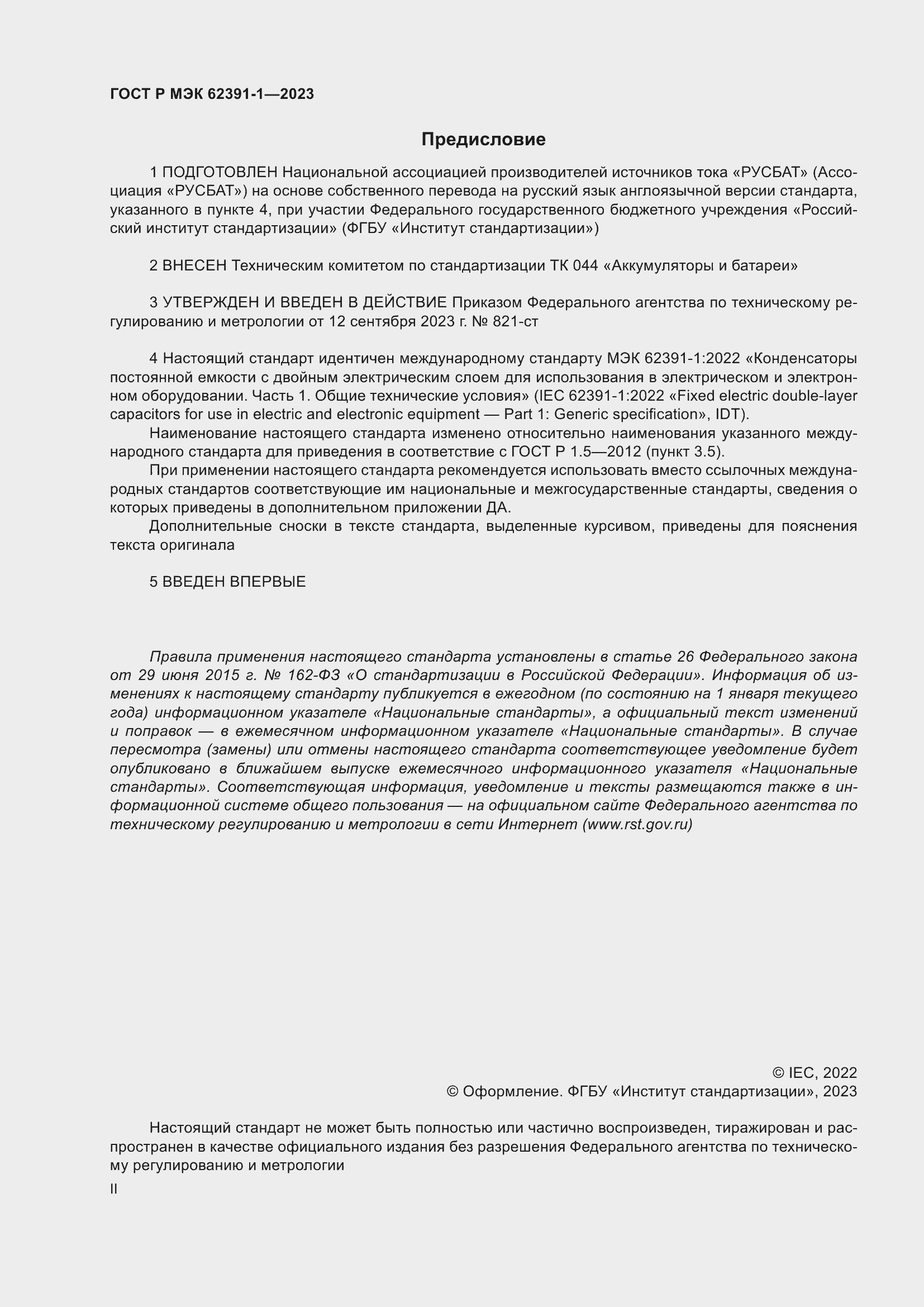 Страница 2 ГОСТ Р МЭК 62391-1-2023