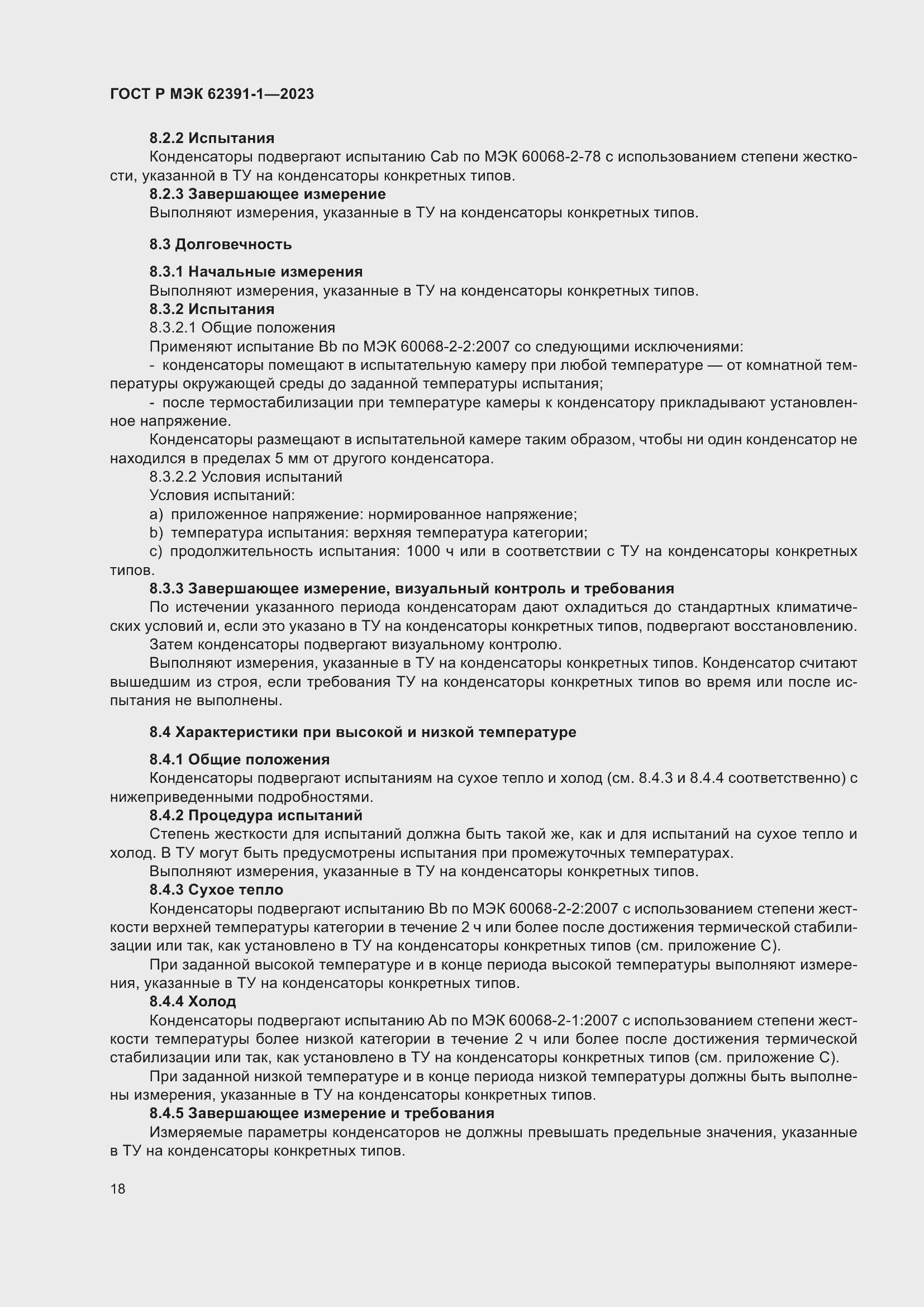 Страница 22 ГОСТ Р МЭК 62391-1-2023