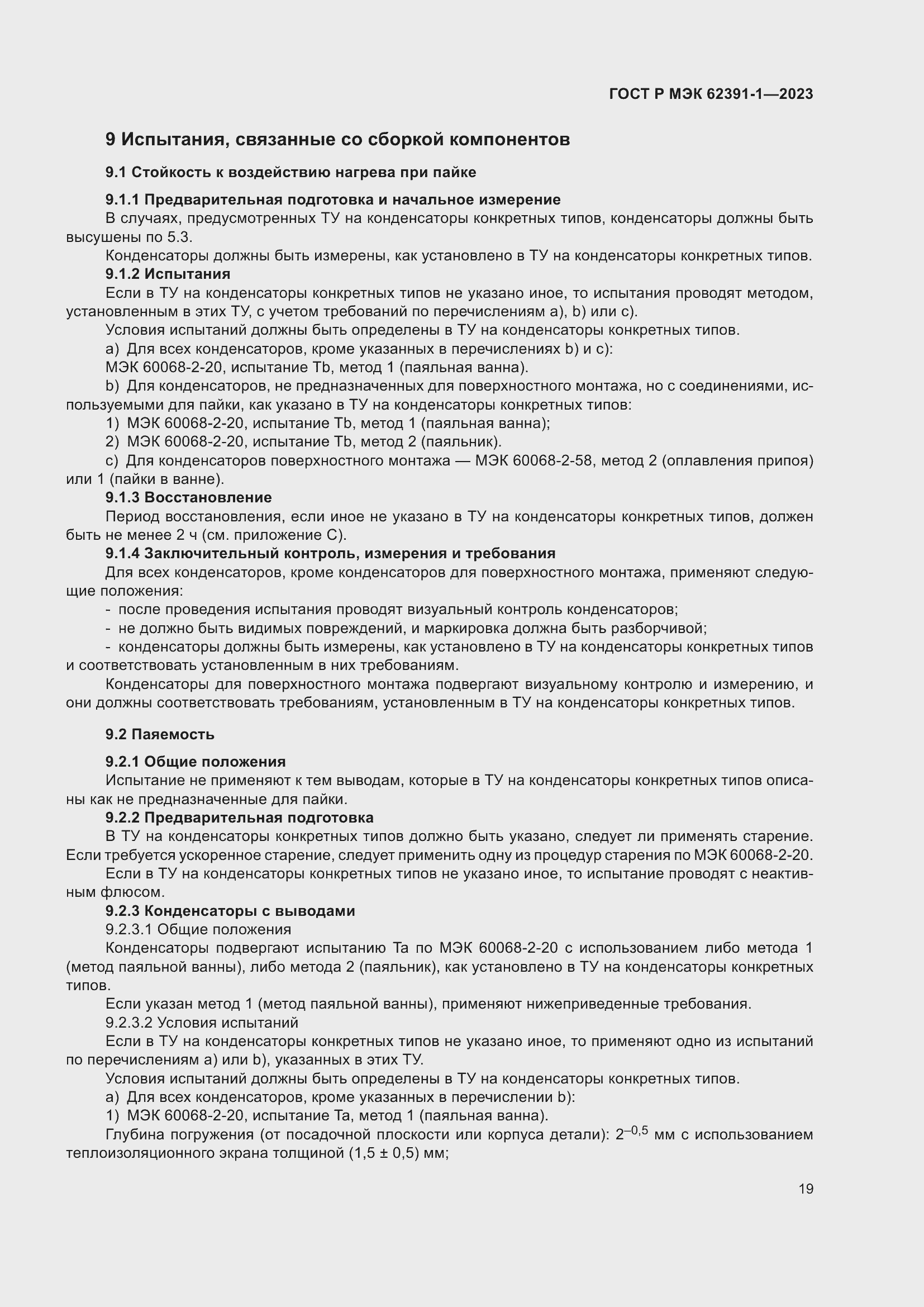 Страница 23 ГОСТ Р МЭК 62391-1-2023