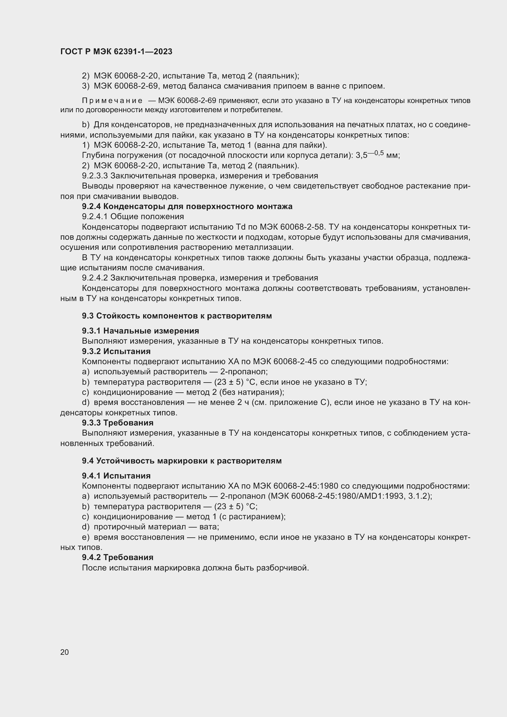 Страница 24 ГОСТ Р МЭК 62391-1-2023