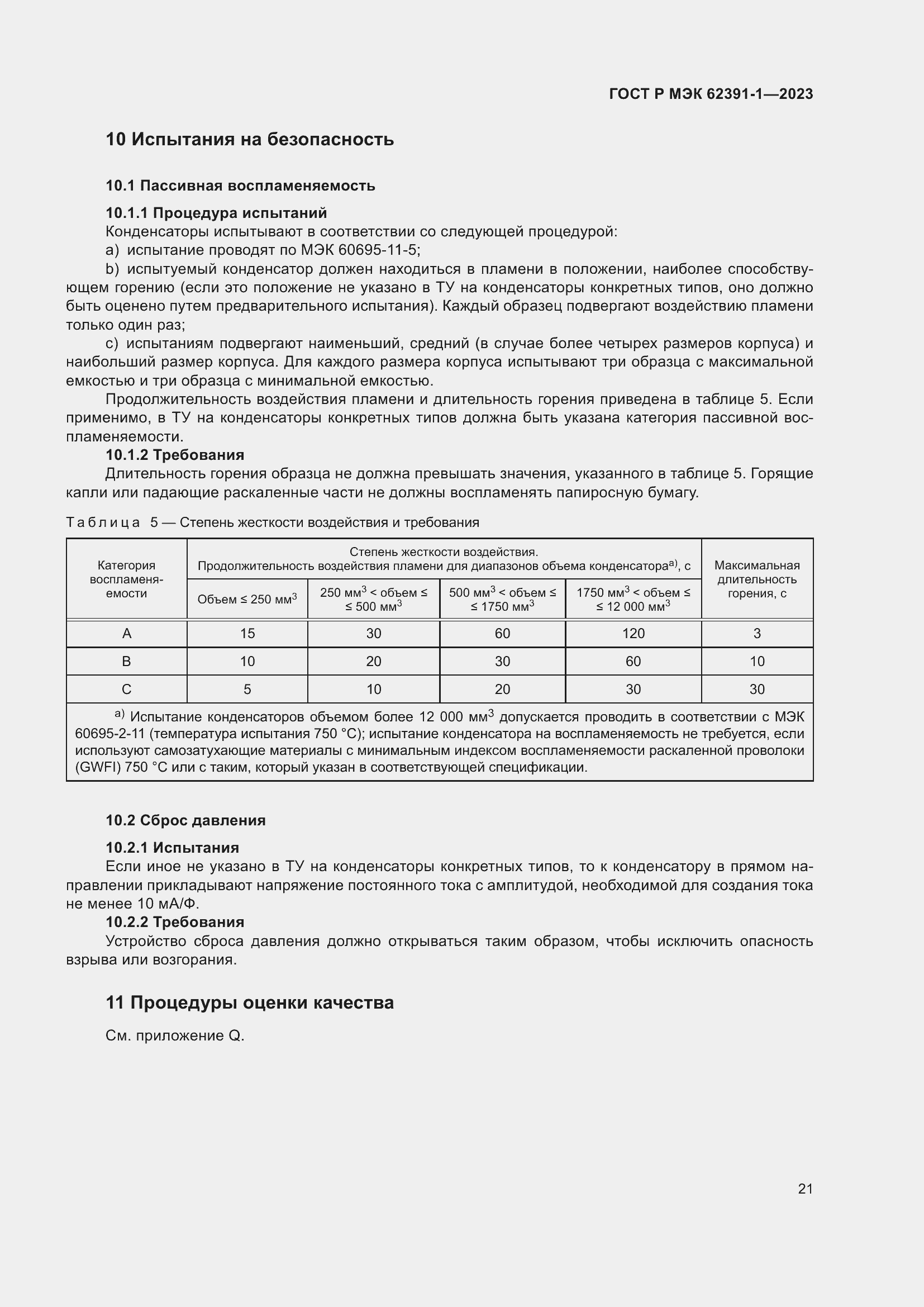 Страница 25 ГОСТ Р МЭК 62391-1-2023