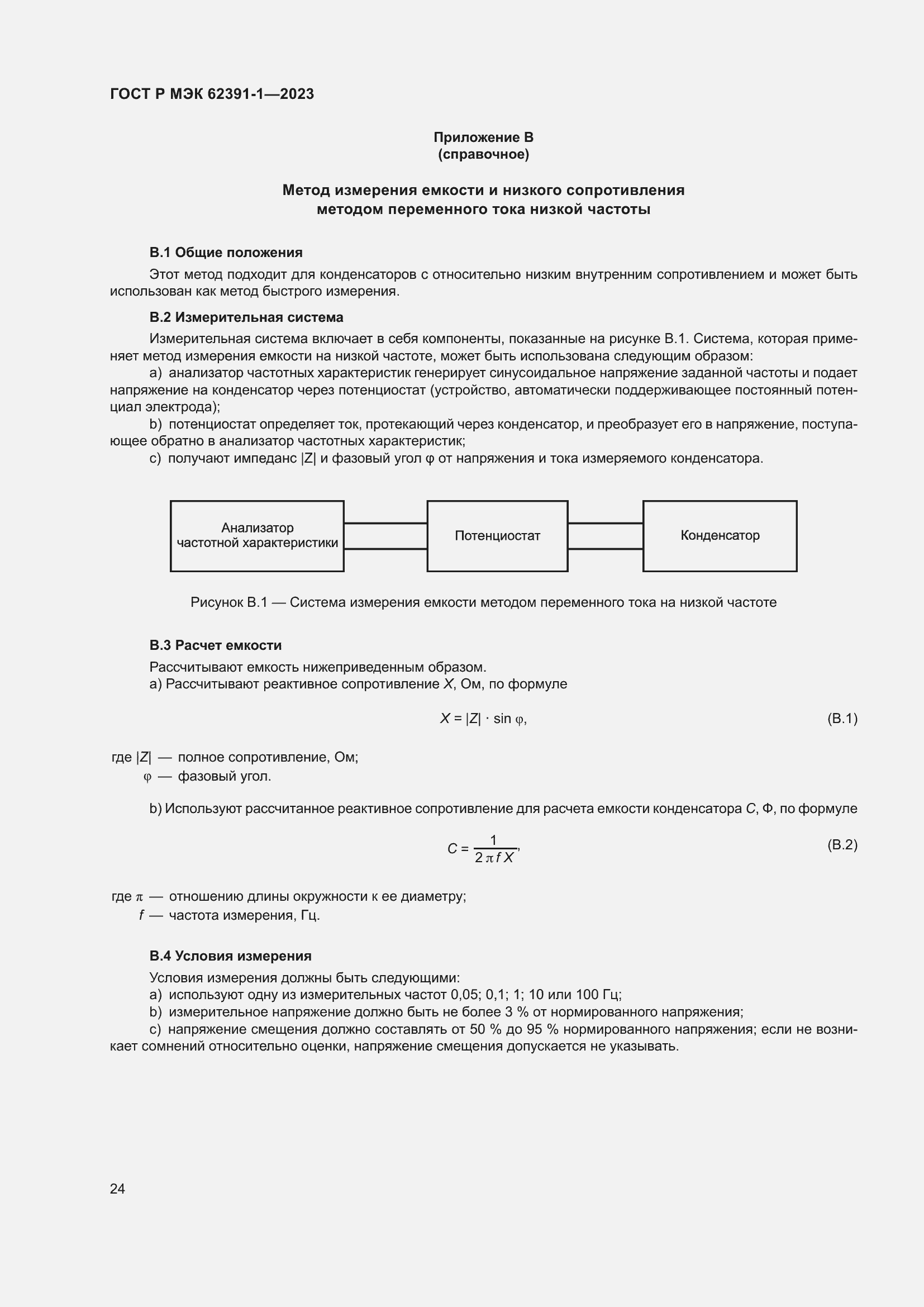 Страница 28 ГОСТ Р МЭК 62391-1-2023