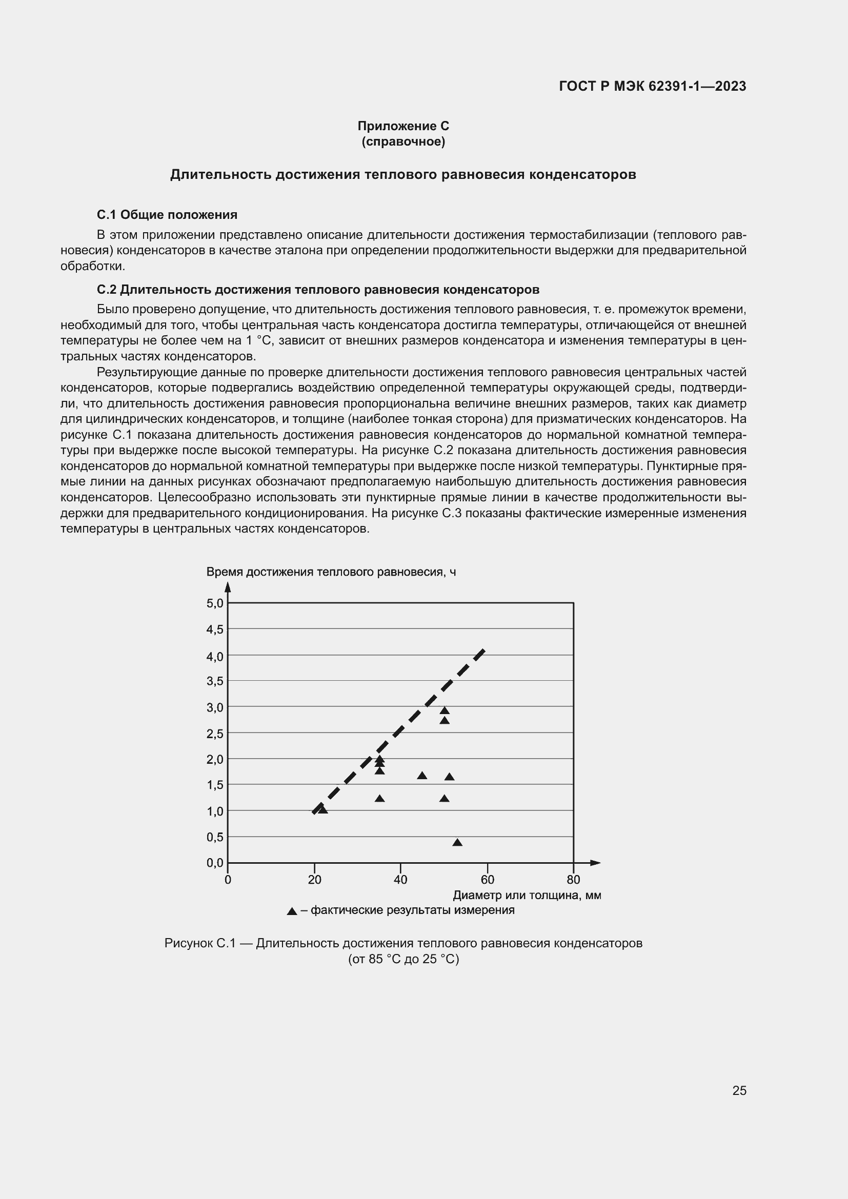 Страница 29 ГОСТ Р МЭК 62391-1-2023