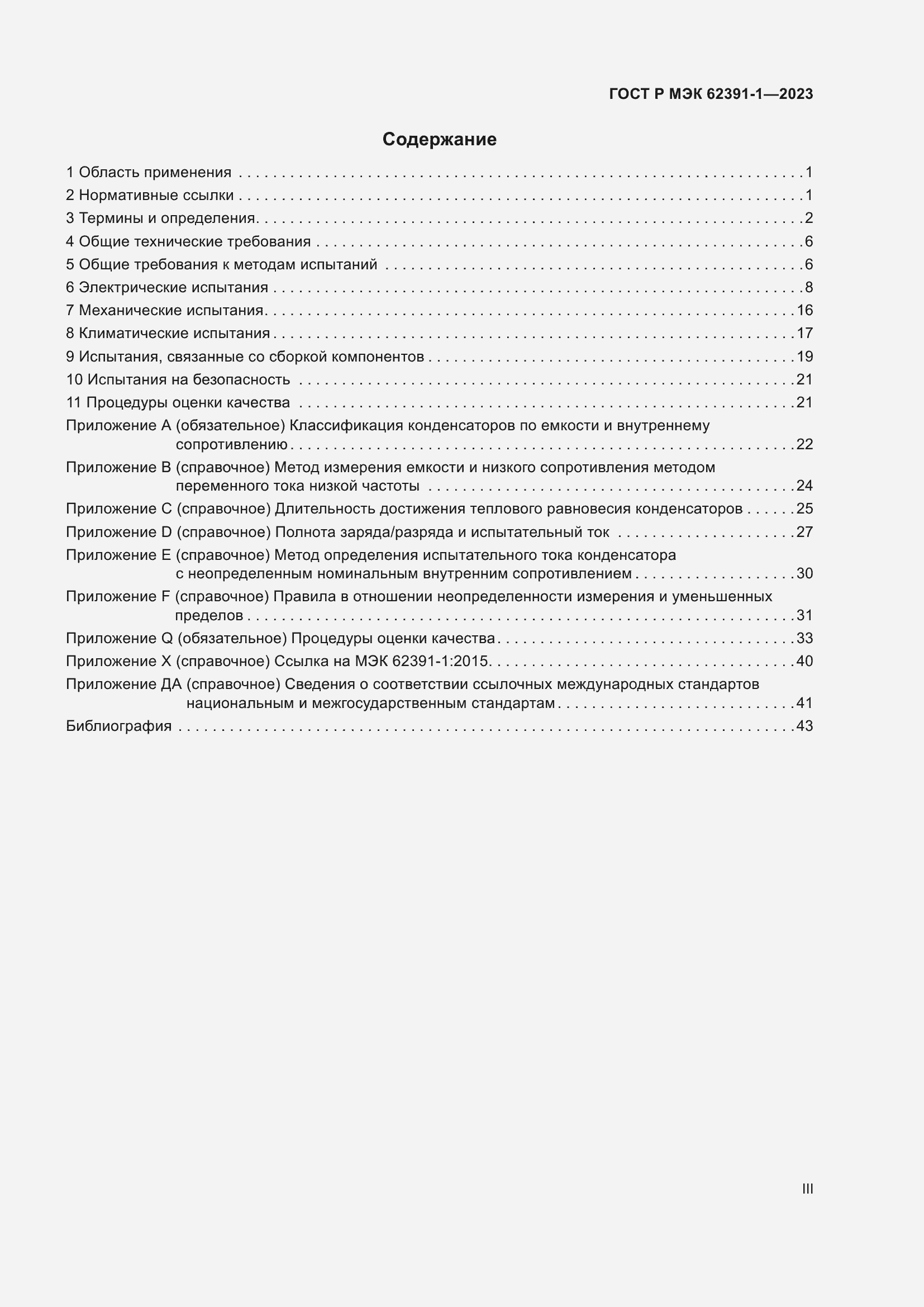 Страница 3 ГОСТ Р МЭК 62391-1-2023