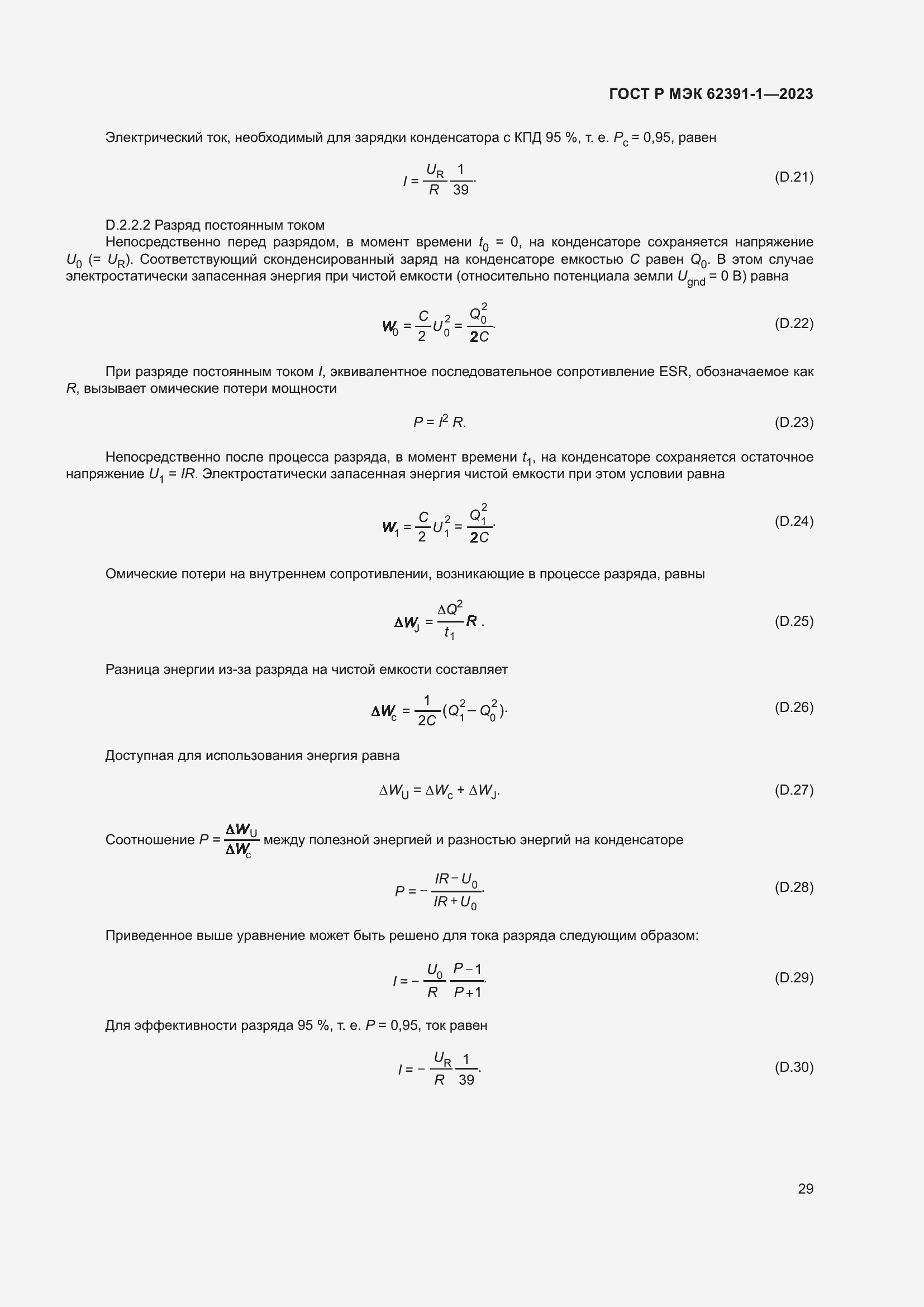 Страница 33 ГОСТ Р МЭК 62391-1-2023