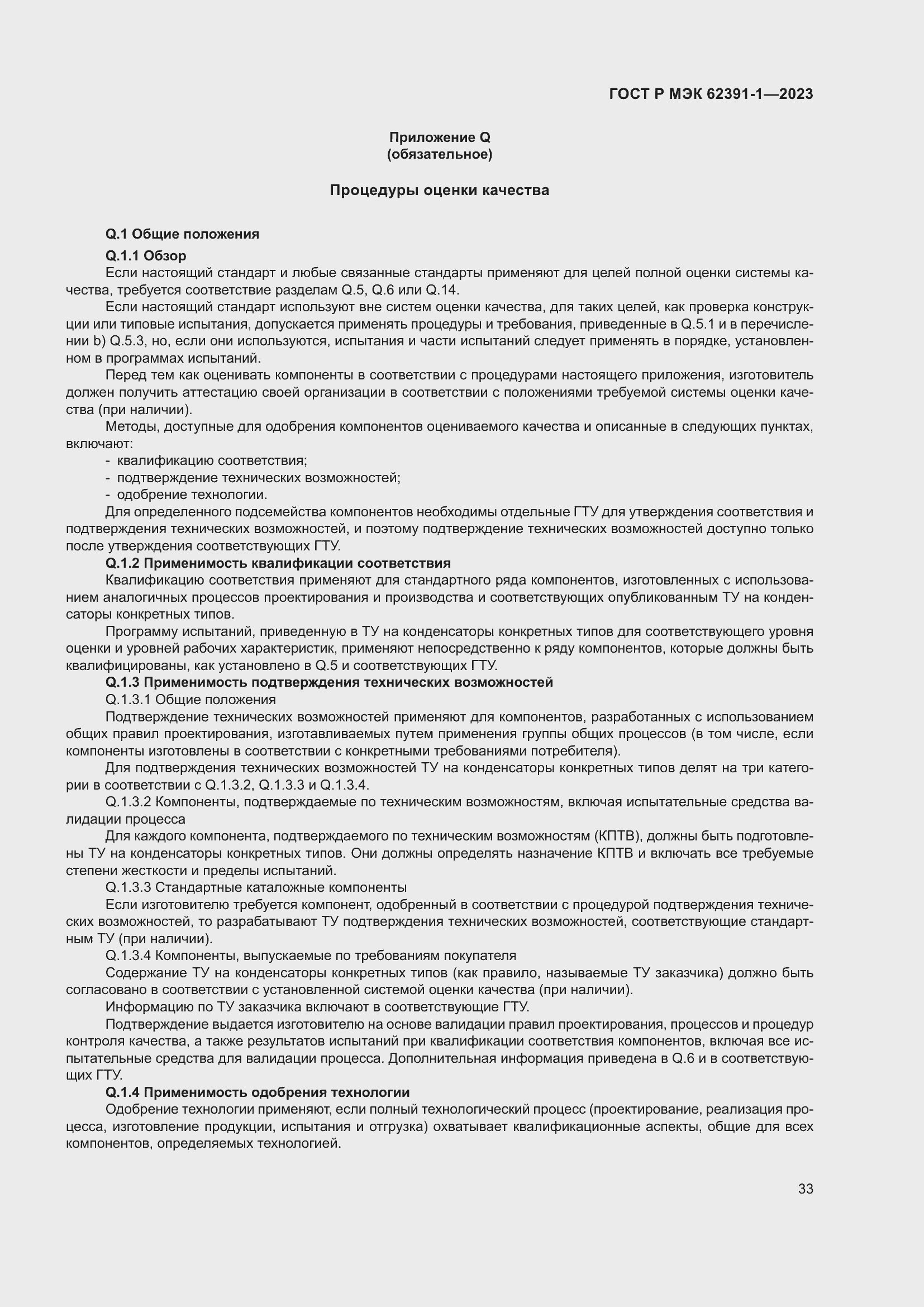 Страница 37 ГОСТ Р МЭК 62391-1-2023