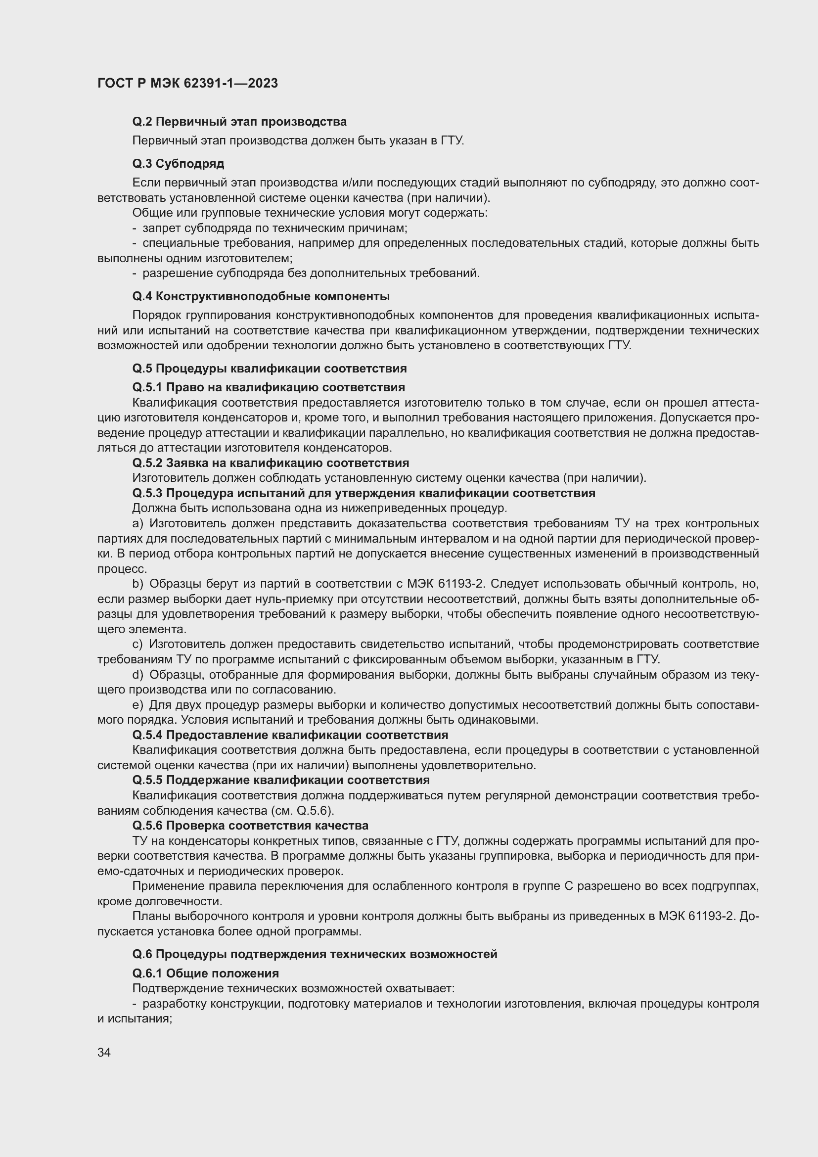 Страница 38 ГОСТ Р МЭК 62391-1-2023