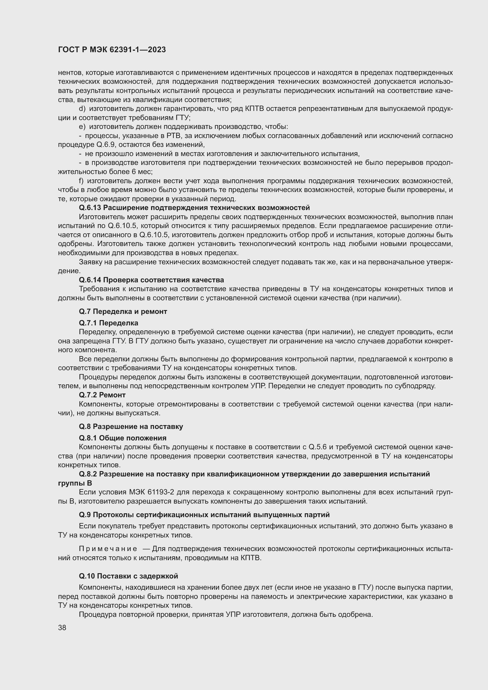 Страница 42 ГОСТ Р МЭК 62391-1-2023