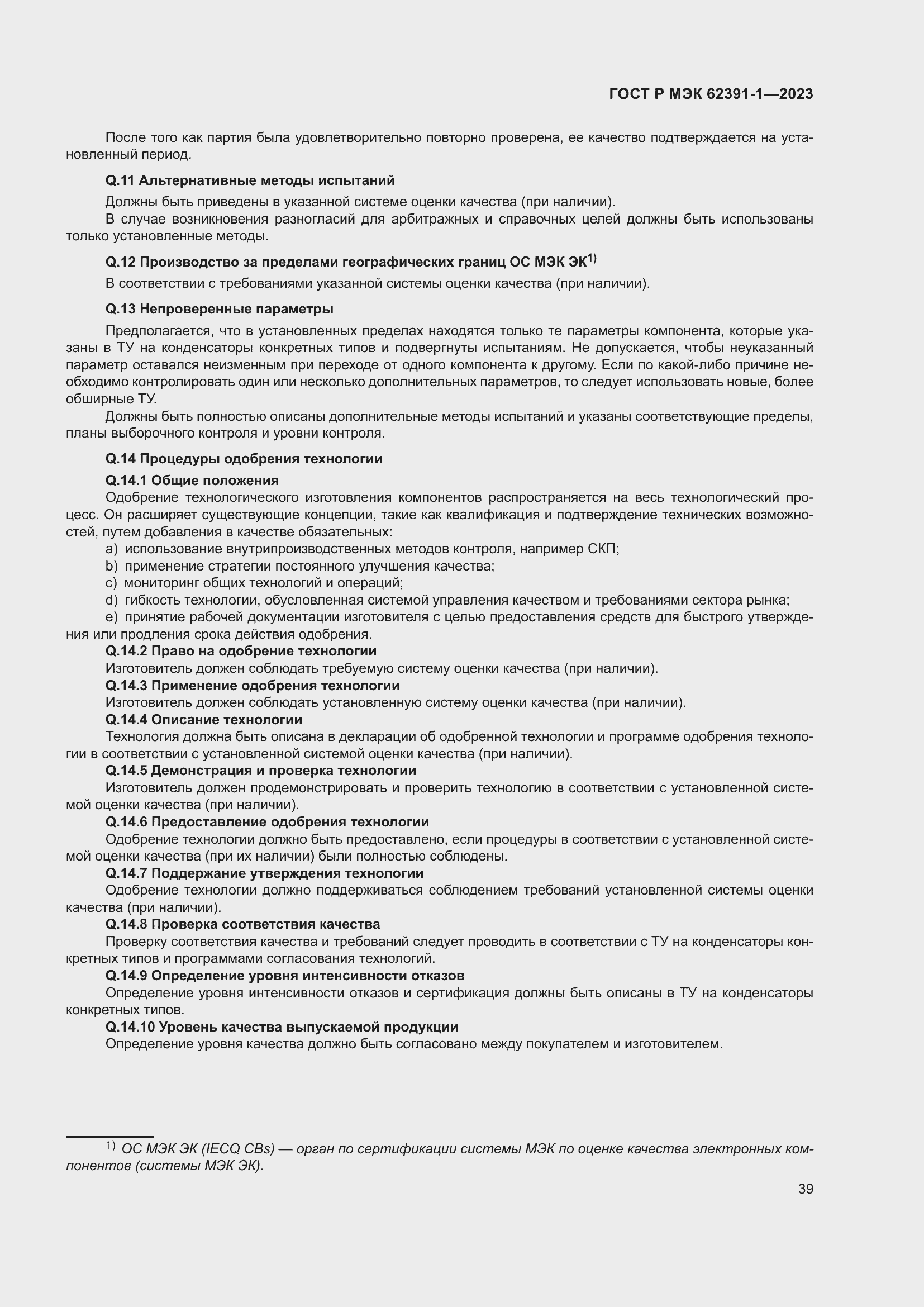 Страница 43 ГОСТ Р МЭК 62391-1-2023