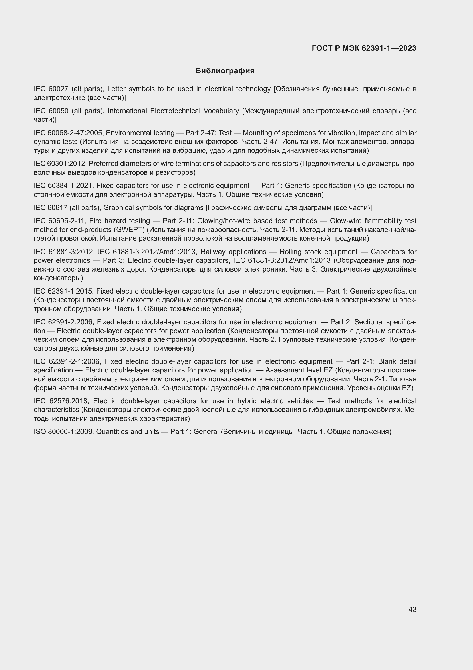 Страница 47 ГОСТ Р МЭК 62391-1-2023