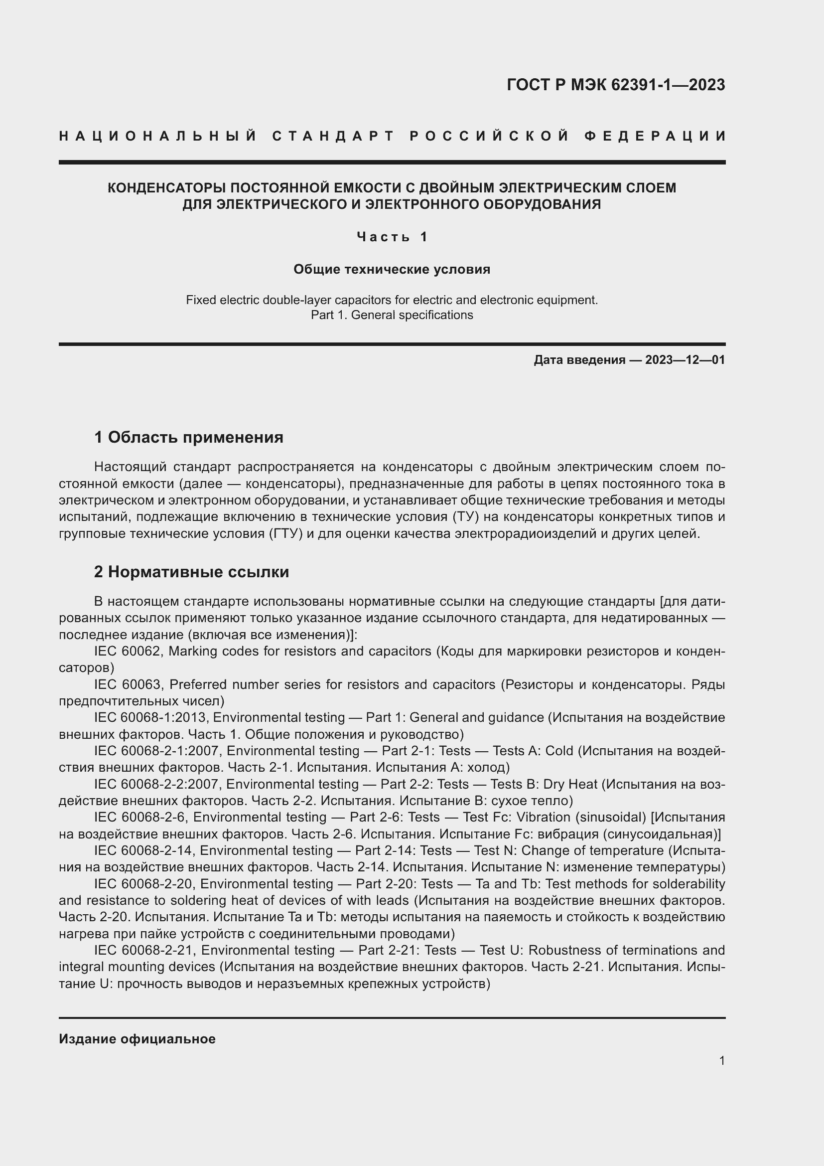 Страница 5 ГОСТ Р МЭК 62391-1-2023