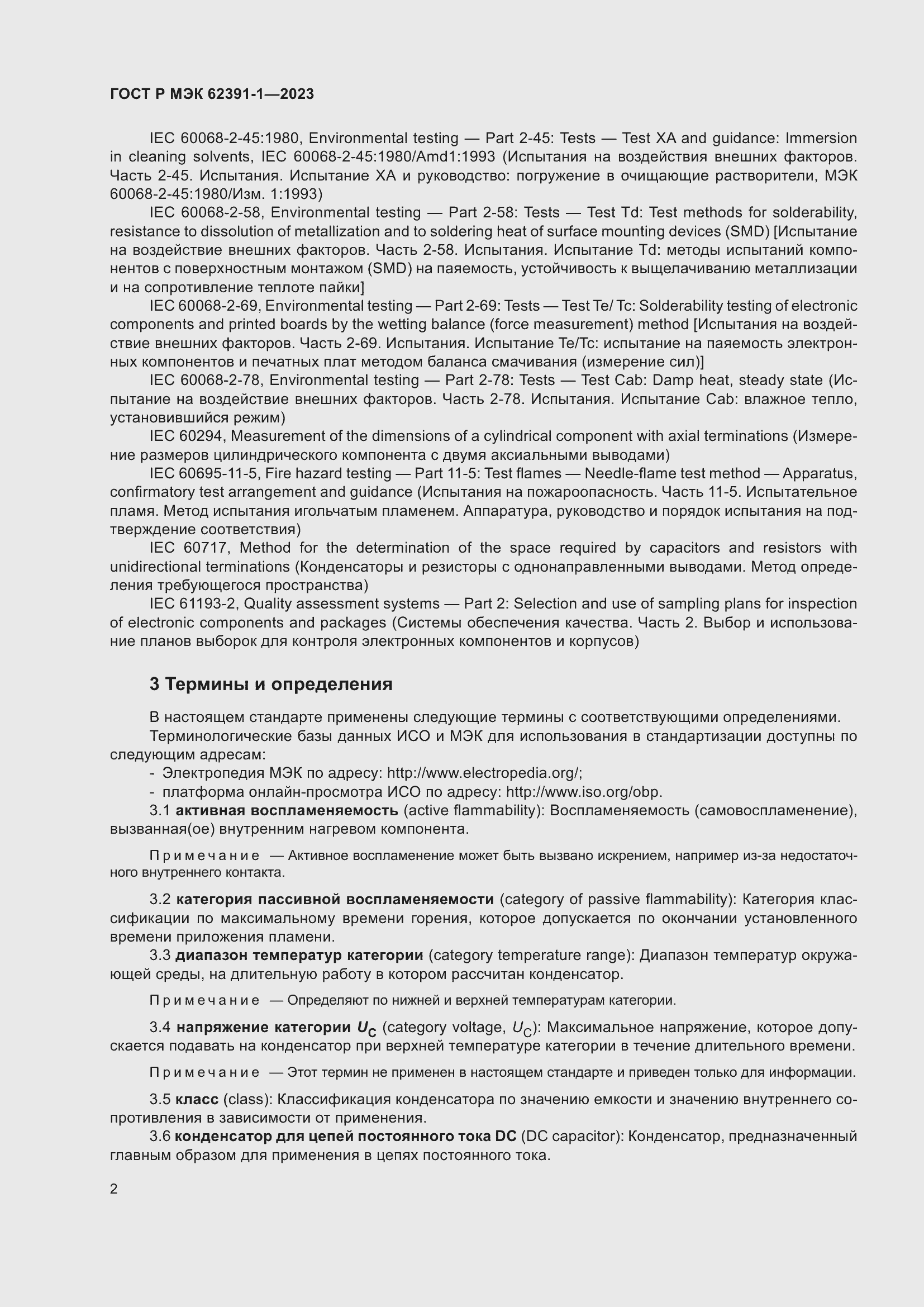 Страница 6 ГОСТ Р МЭК 62391-1-2023