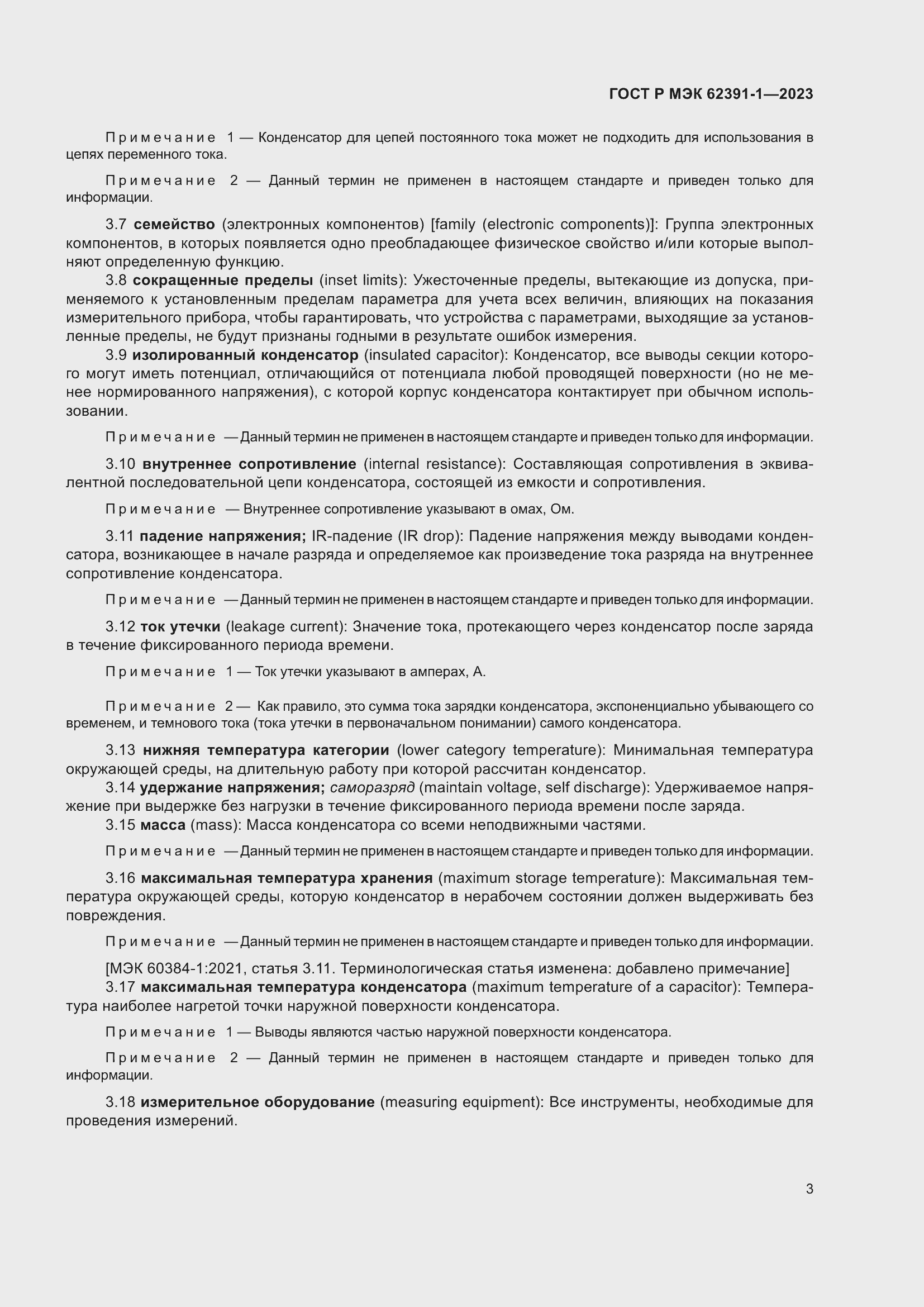 Страница 7 ГОСТ Р МЭК 62391-1-2023