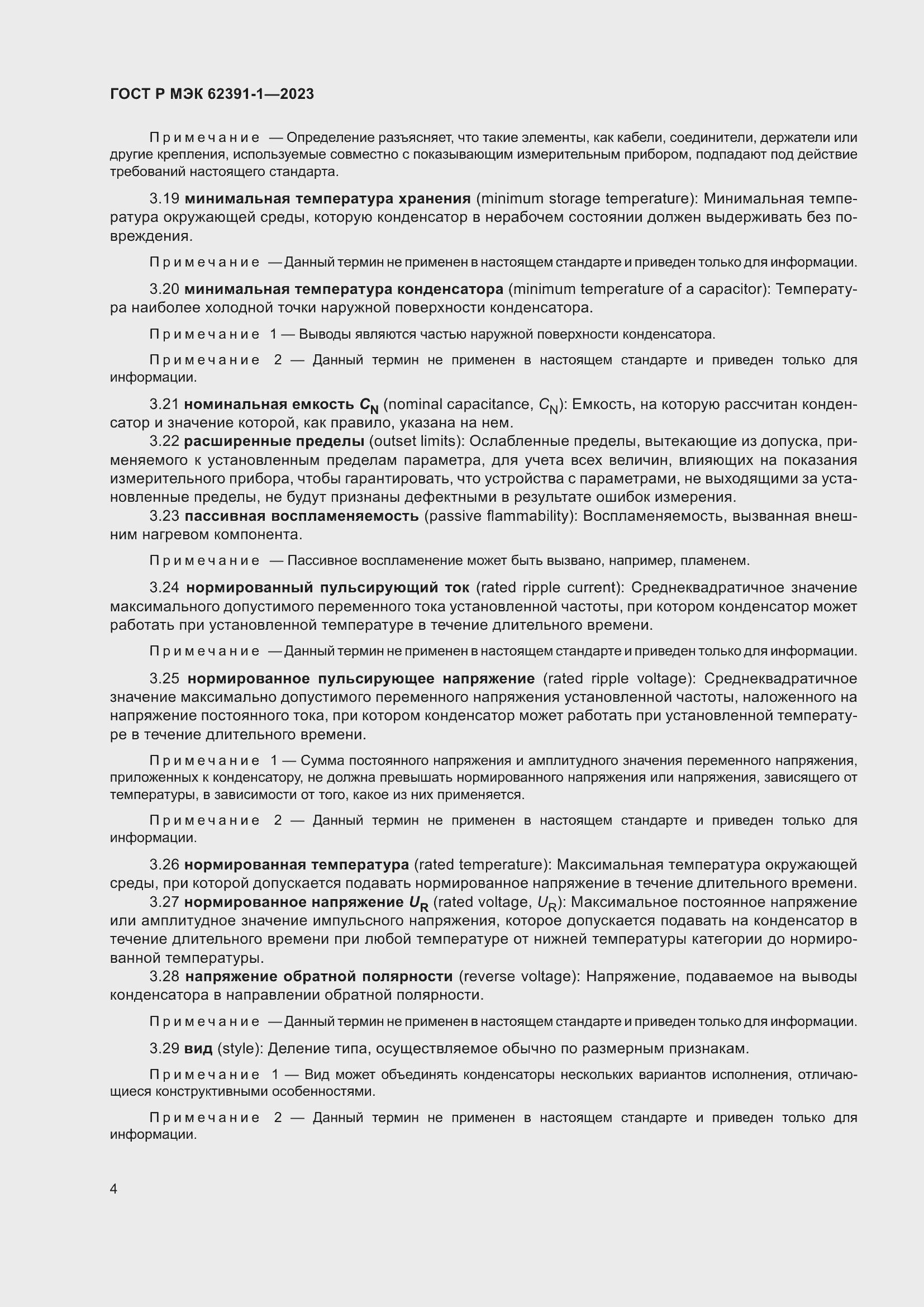 Страница 8 ГОСТ Р МЭК 62391-1-2023