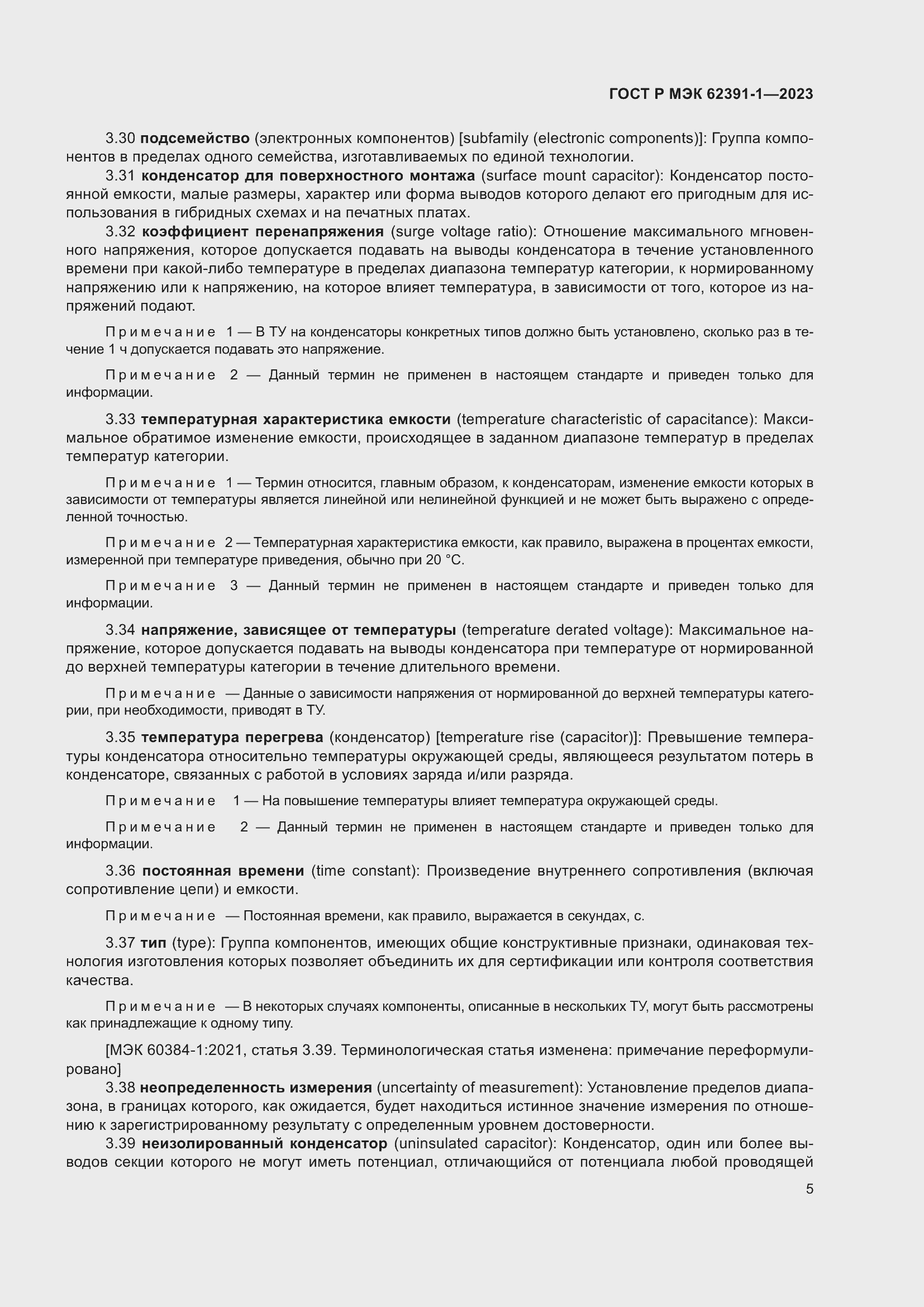 Страница 9 ГОСТ Р МЭК 62391-1-2023