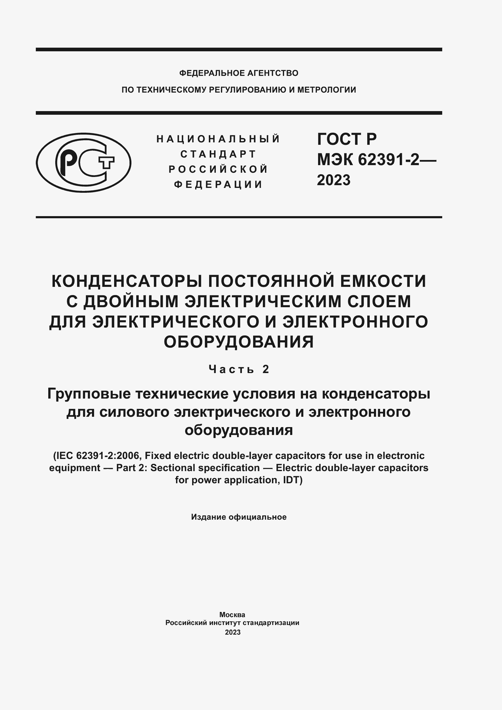 Страница 1 ГОСТ Р МЭК 62391-2-2023