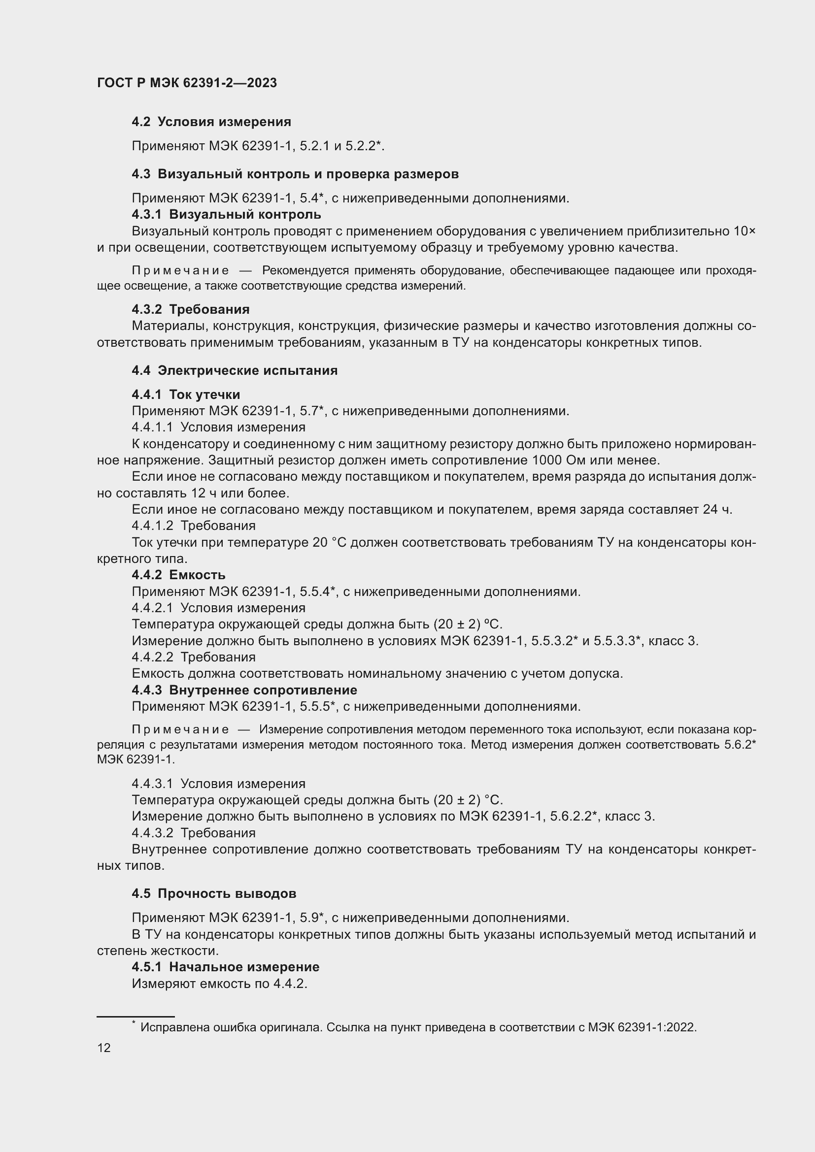 Страница 16 ГОСТ Р МЭК 62391-2-2023