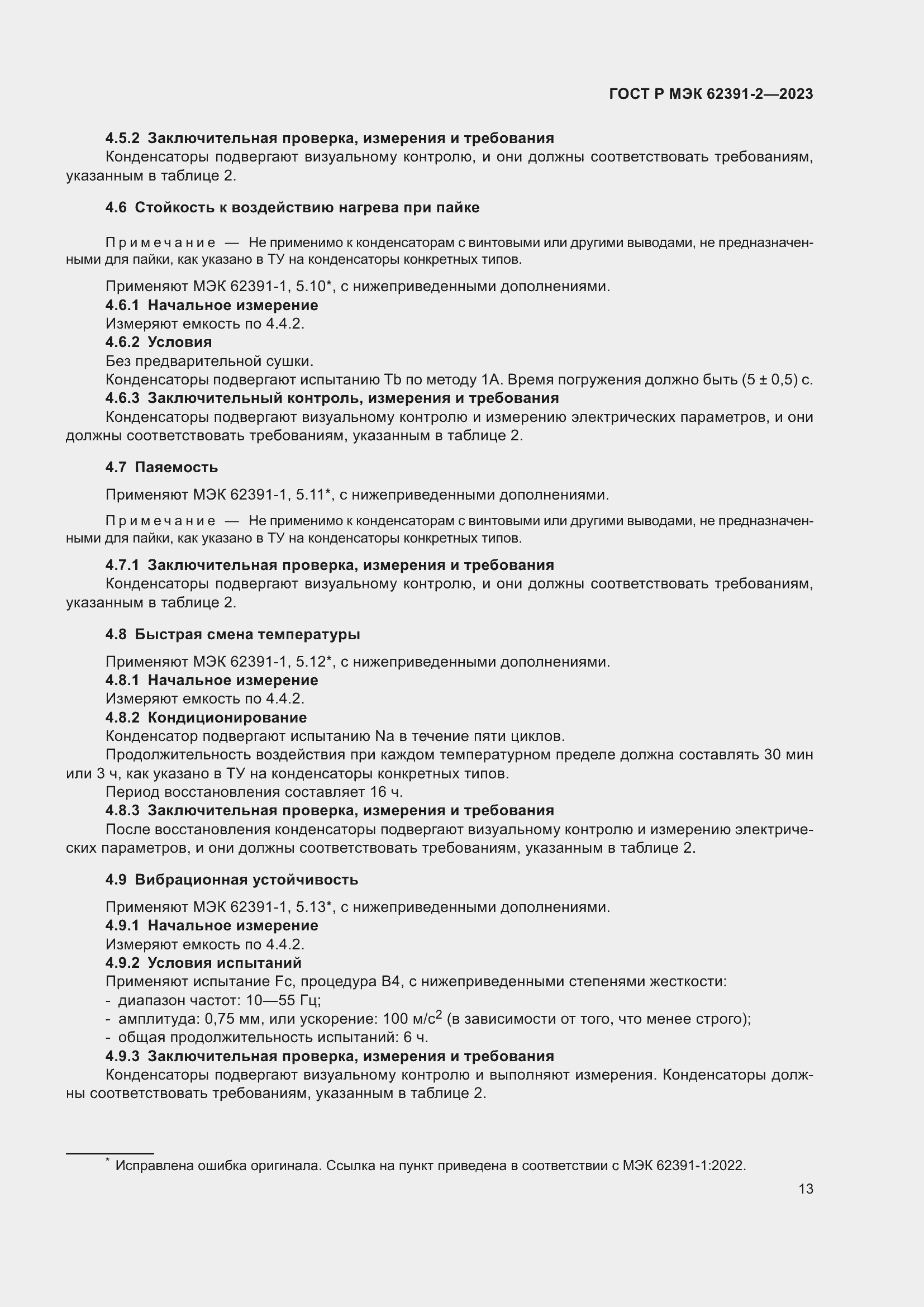 Страница 17 ГОСТ Р МЭК 62391-2-2023