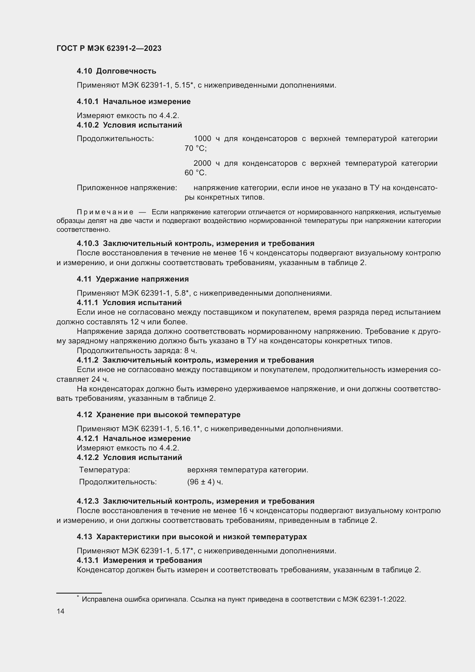 Страница 18 ГОСТ Р МЭК 62391-2-2023