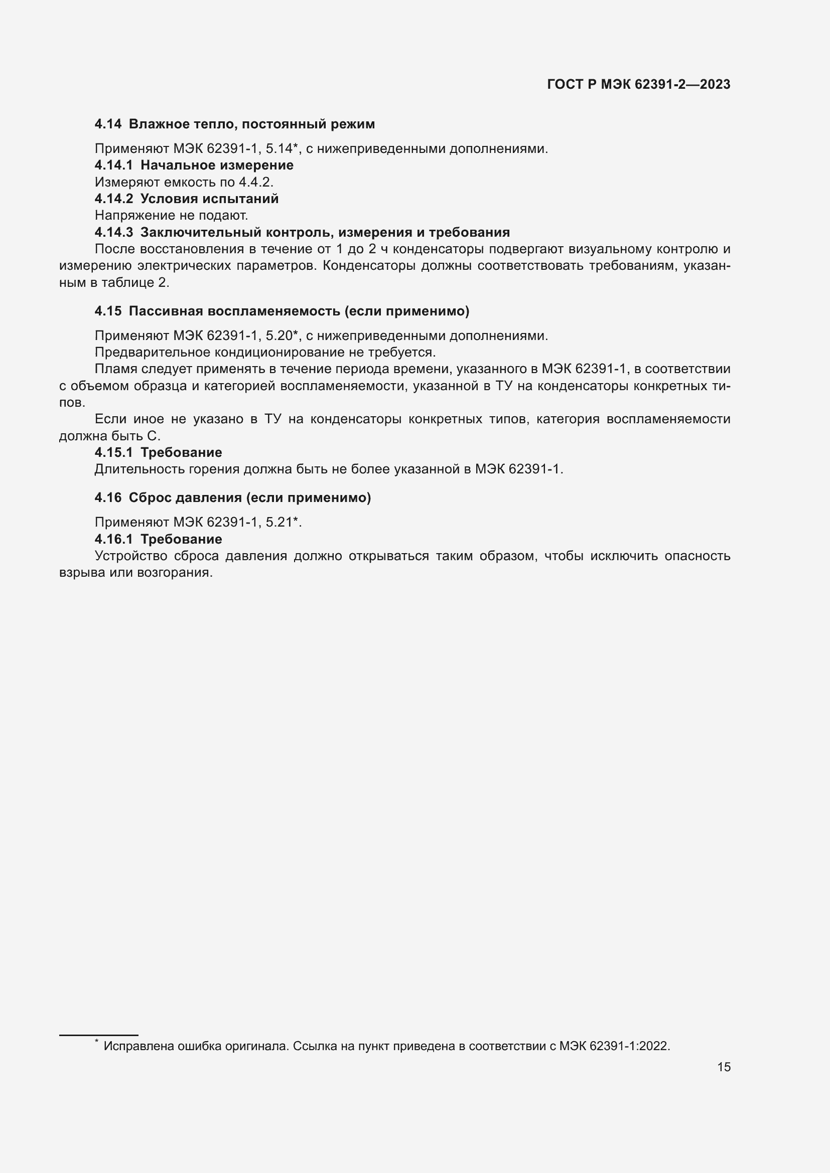 Страница 19 ГОСТ Р МЭК 62391-2-2023