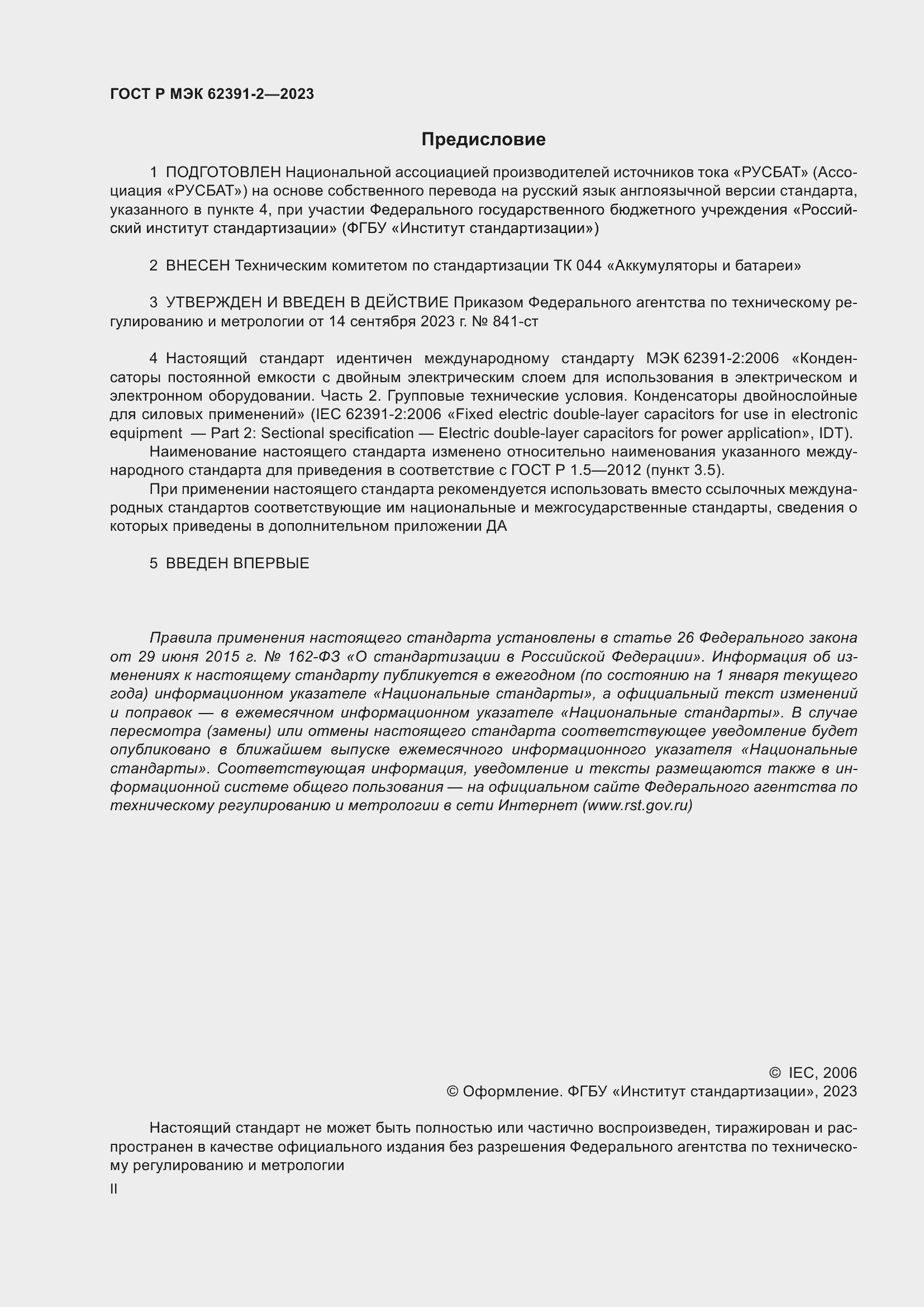 Страница 2 ГОСТ Р МЭК 62391-2-2023