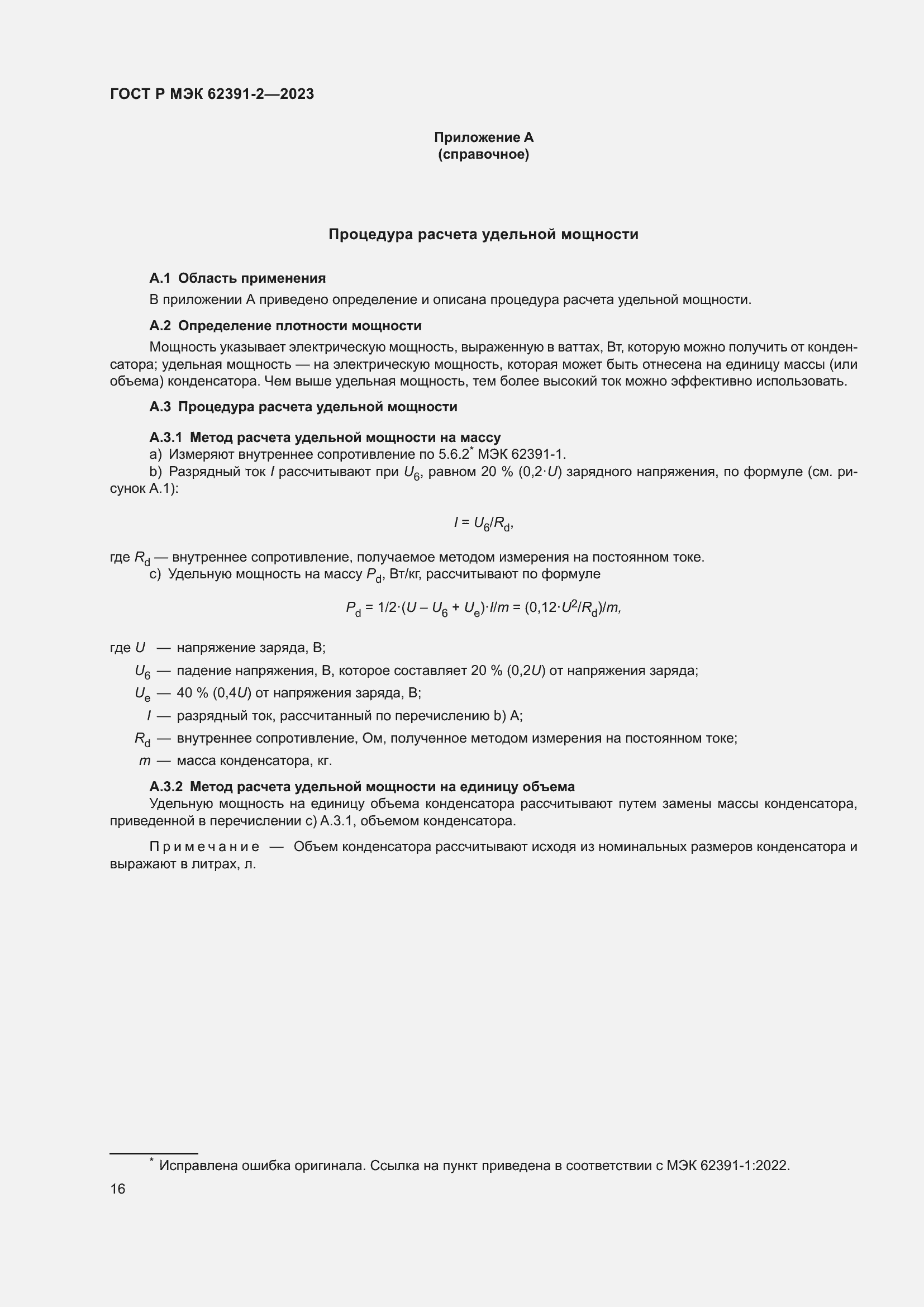 Страница 20 ГОСТ Р МЭК 62391-2-2023