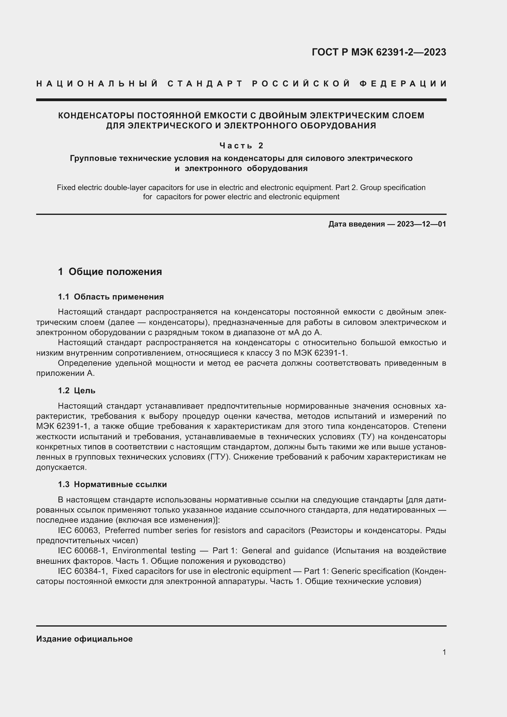 Страница 5 ГОСТ Р МЭК 62391-2-2023