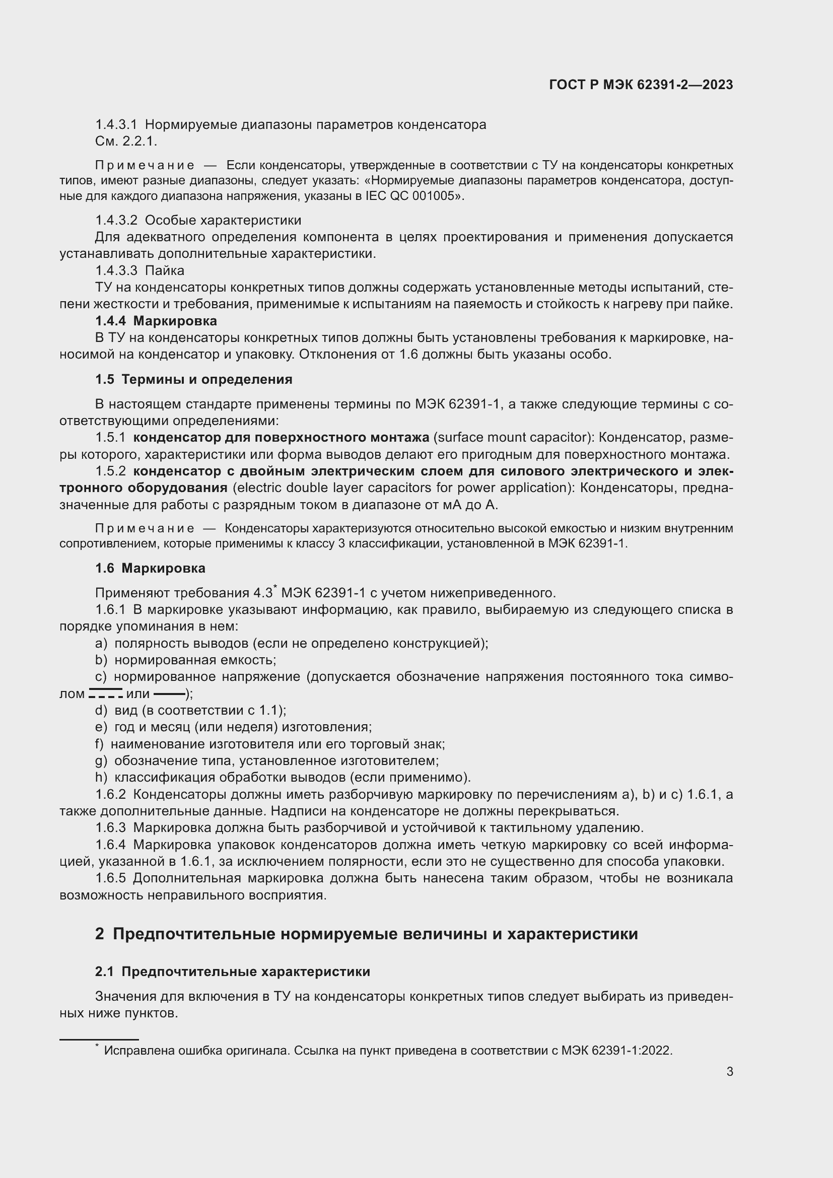 Страница 7 ГОСТ Р МЭК 62391-2-2023