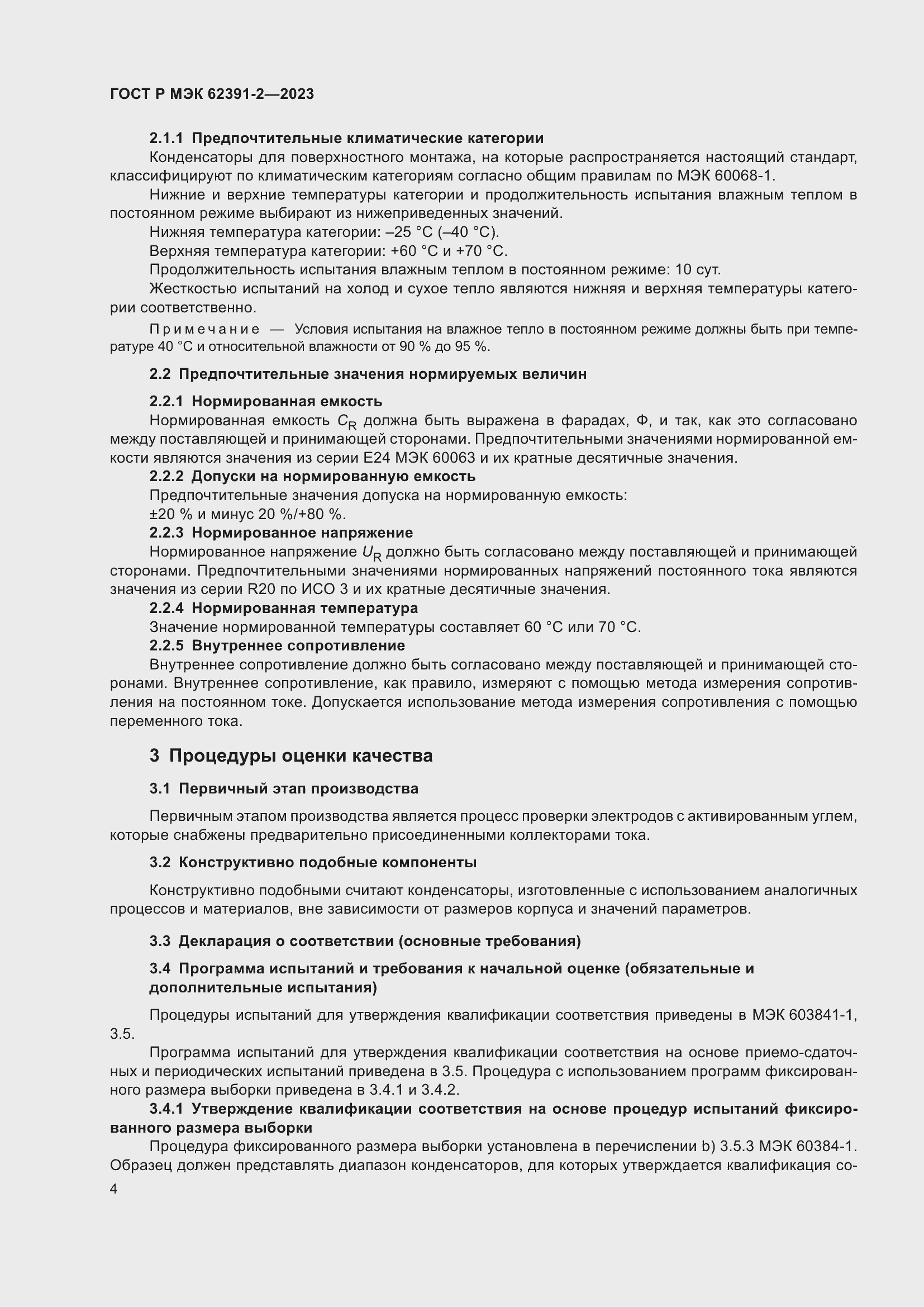 Страница 8 ГОСТ Р МЭК 62391-2-2023