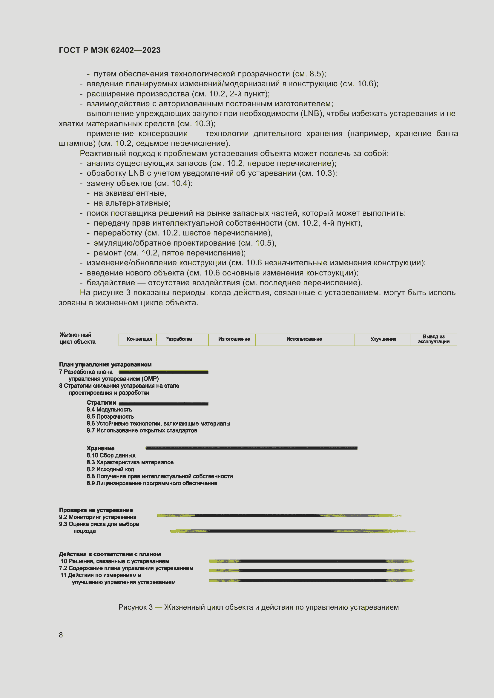 Страница 12 ГОСТ Р МЭК 62402-2023