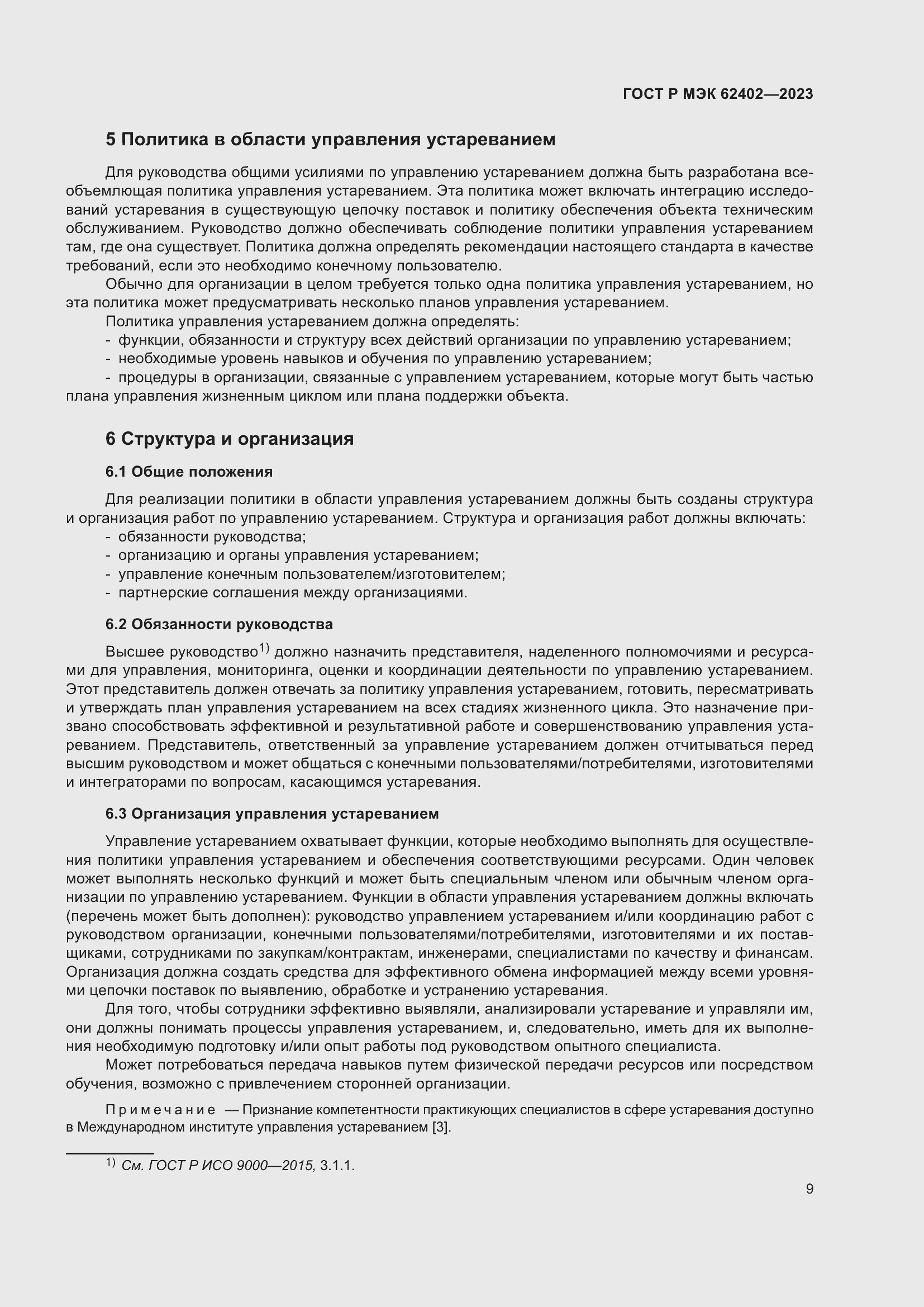 Страница 13 ГОСТ Р МЭК 62402-2023