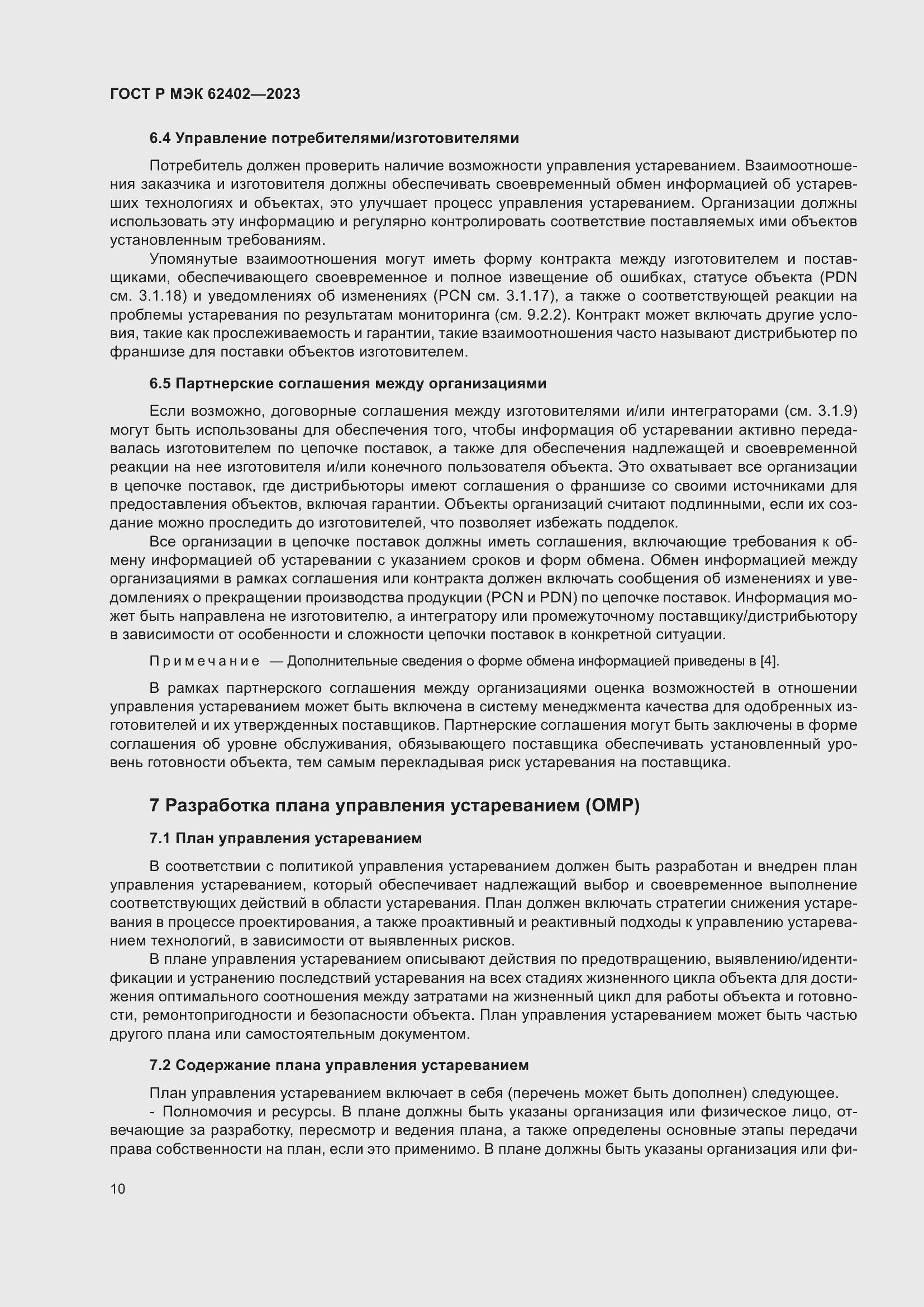 Страница 14 ГОСТ Р МЭК 62402-2023