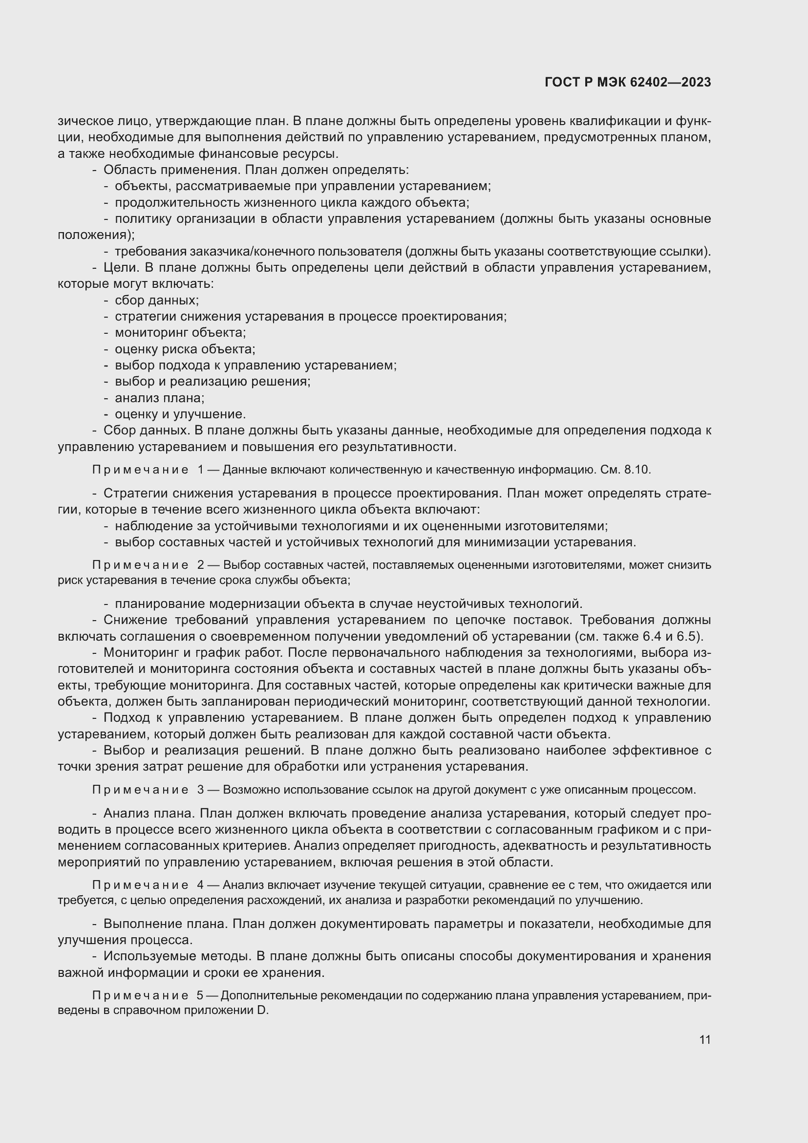 Страница 15 ГОСТ Р МЭК 62402-2023