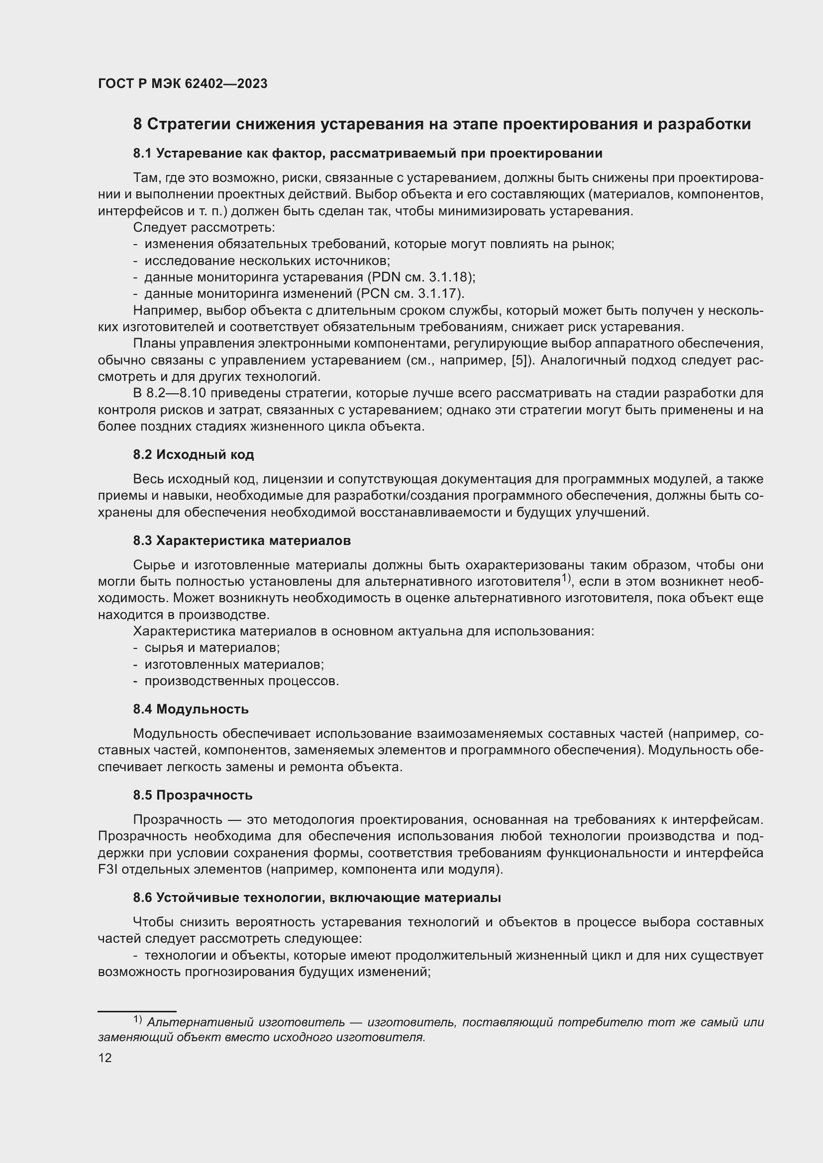 Страница 16 ГОСТ Р МЭК 62402-2023