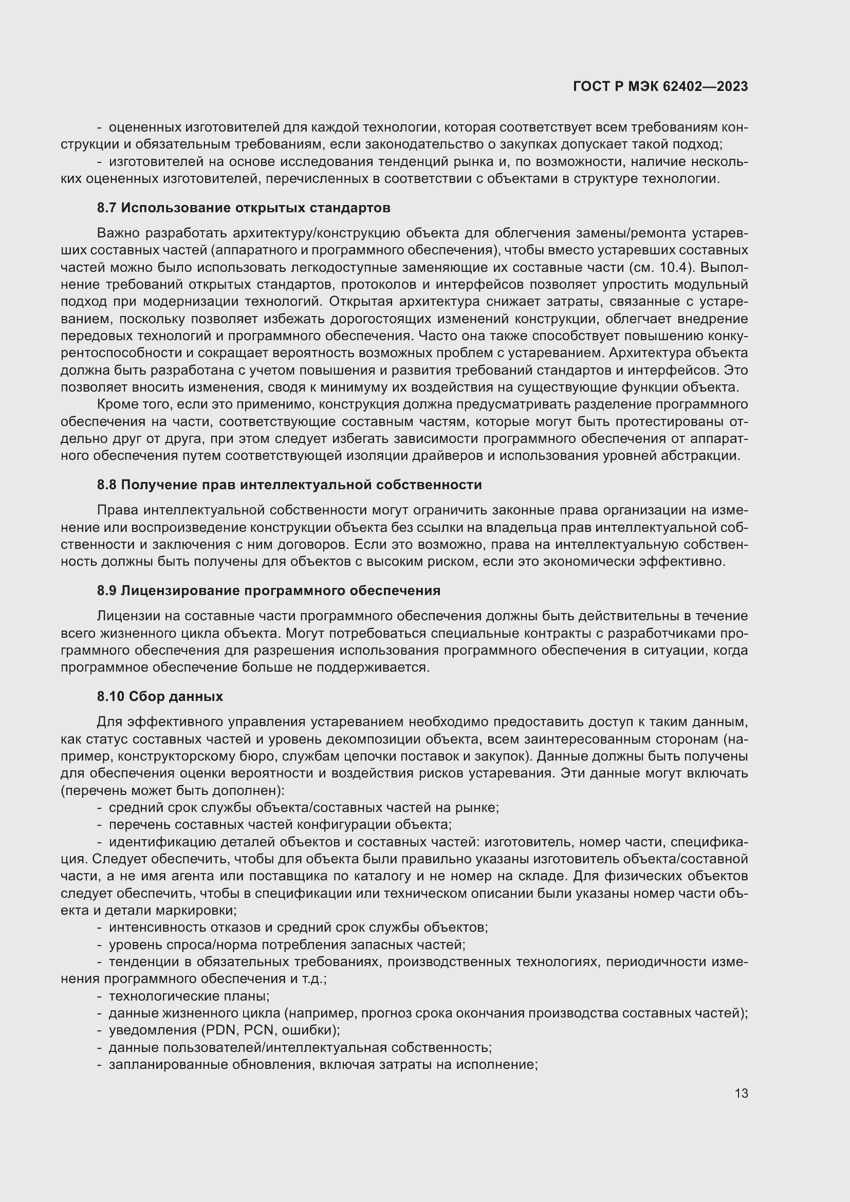 Страница 17 ГОСТ Р МЭК 62402-2023