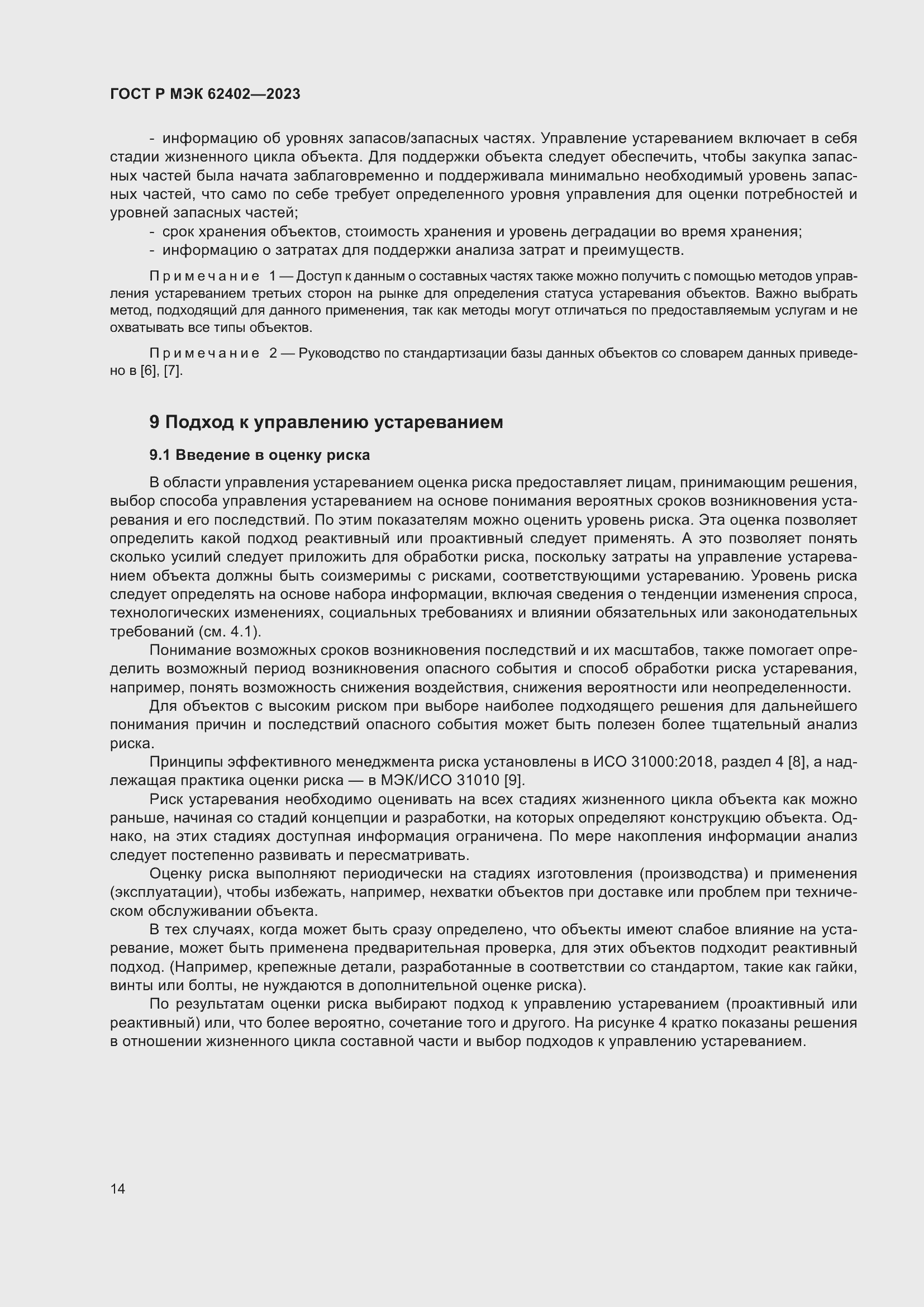 Страница 18 ГОСТ Р МЭК 62402-2023