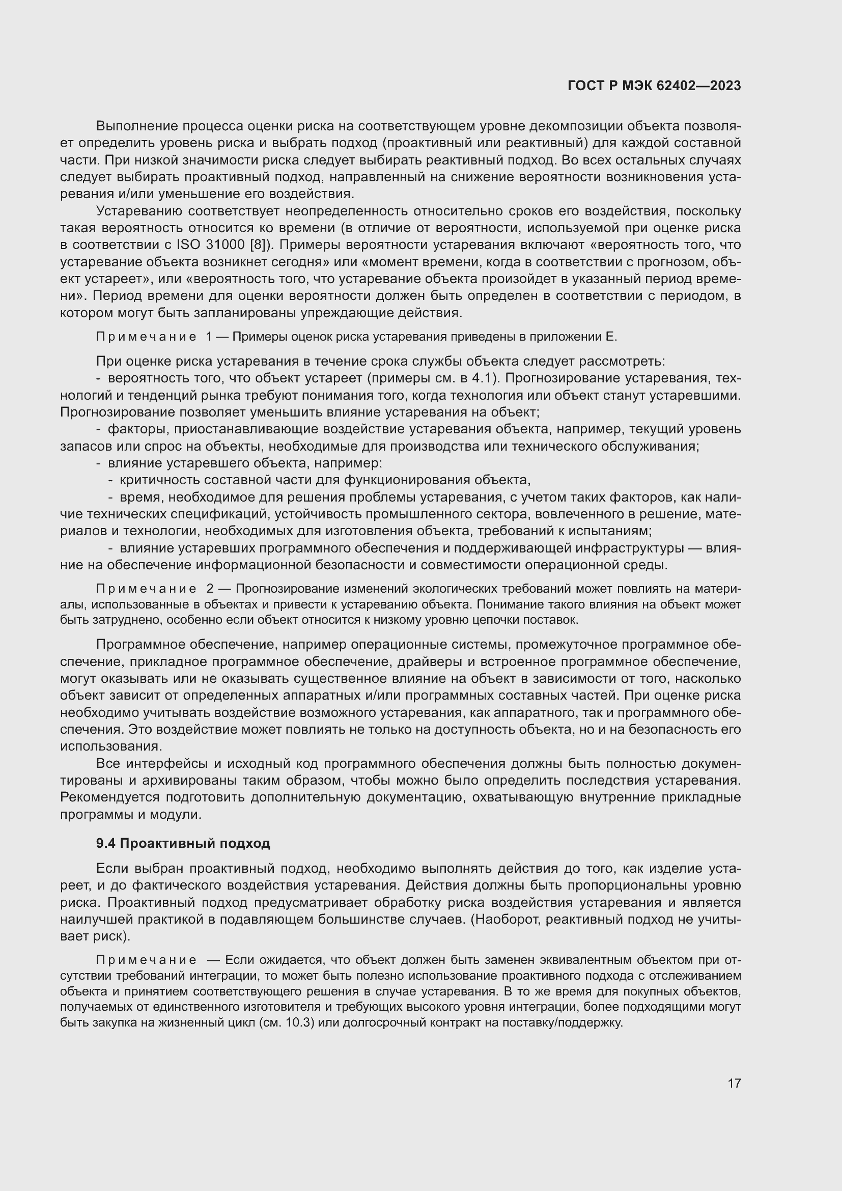 Страница 21 ГОСТ Р МЭК 62402-2023