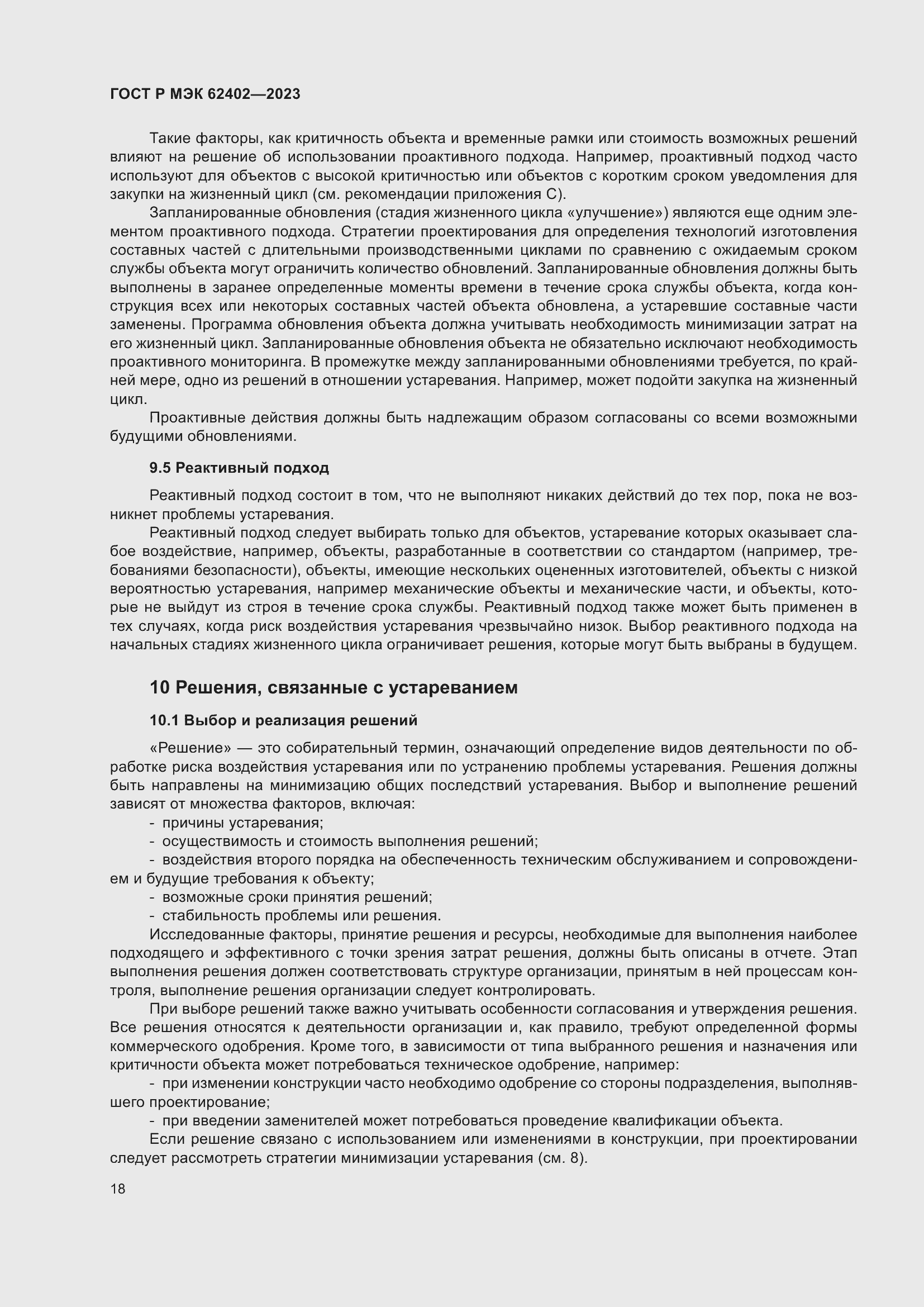 Страница 22 ГОСТ Р МЭК 62402-2023