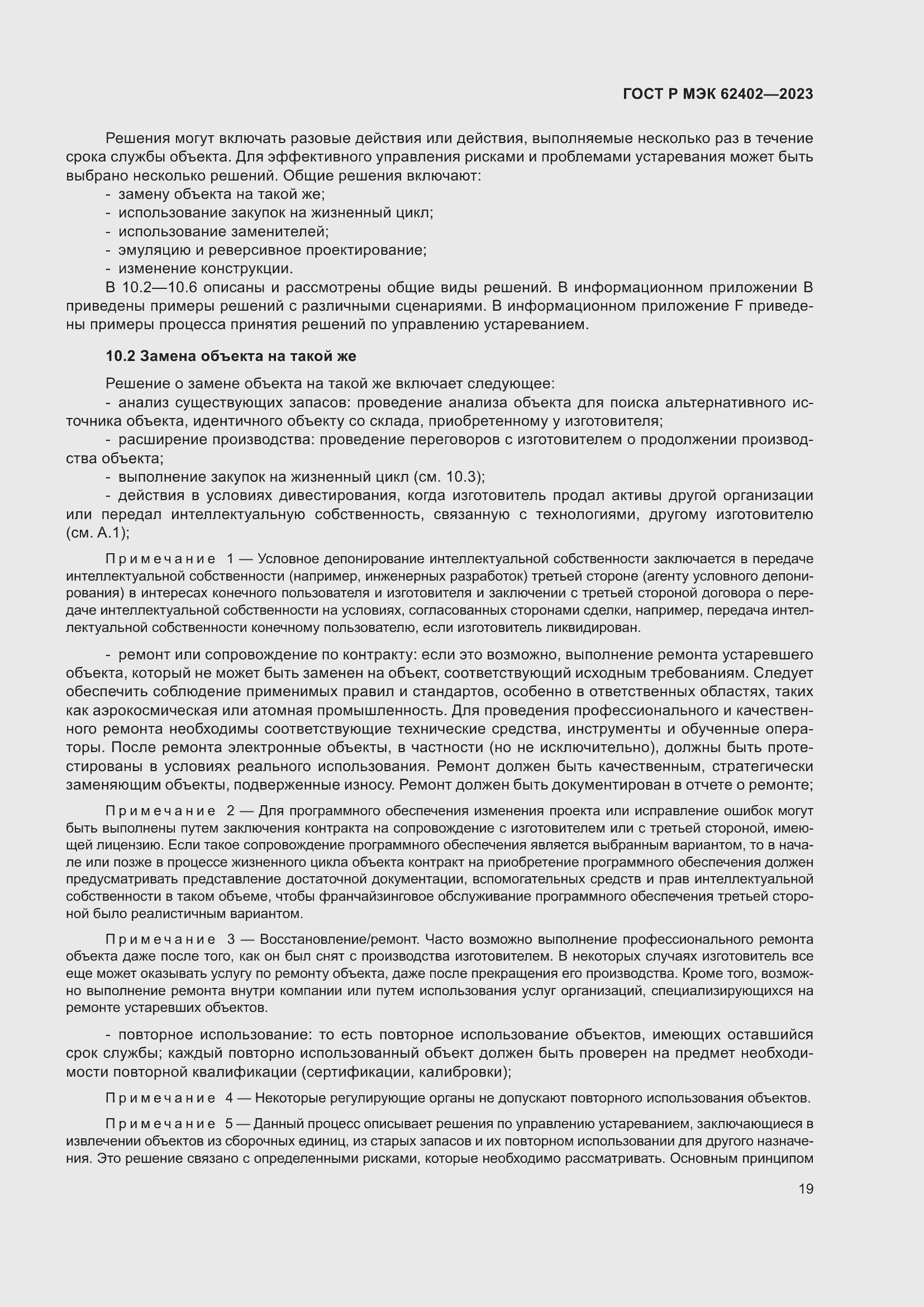 Страница 23 ГОСТ Р МЭК 62402-2023