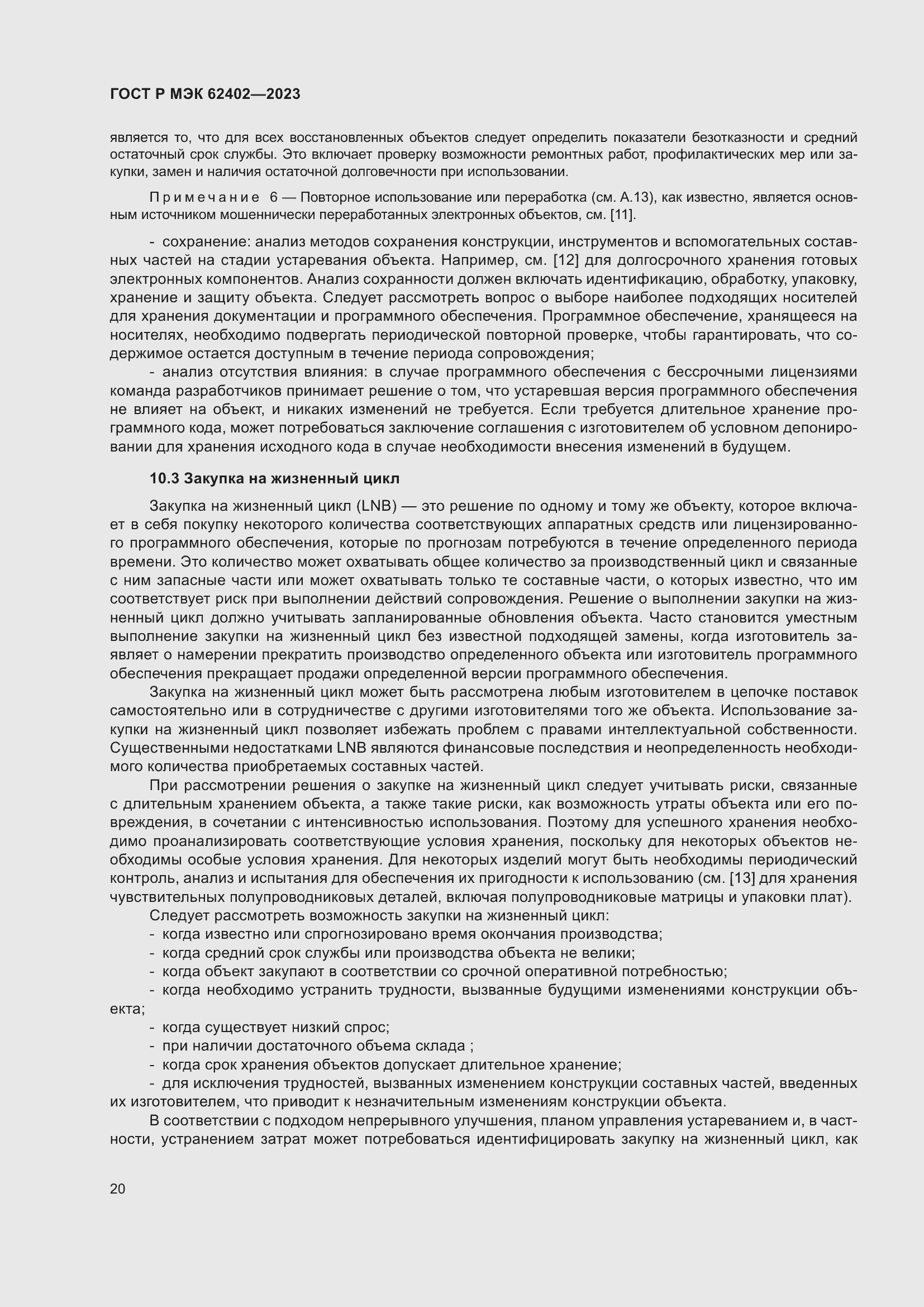 Страница 24 ГОСТ Р МЭК 62402-2023