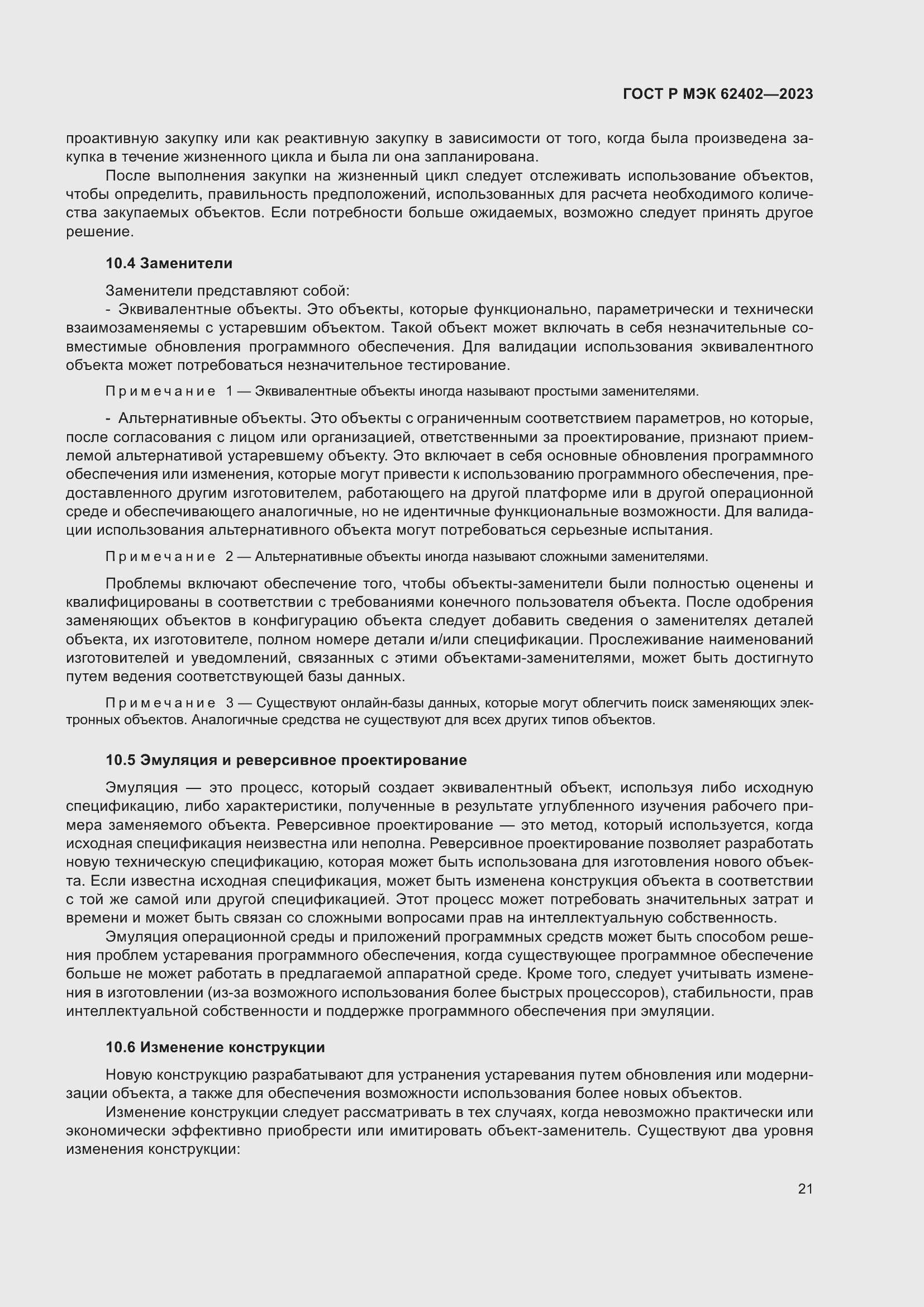 Страница 25 ГОСТ Р МЭК 62402-2023