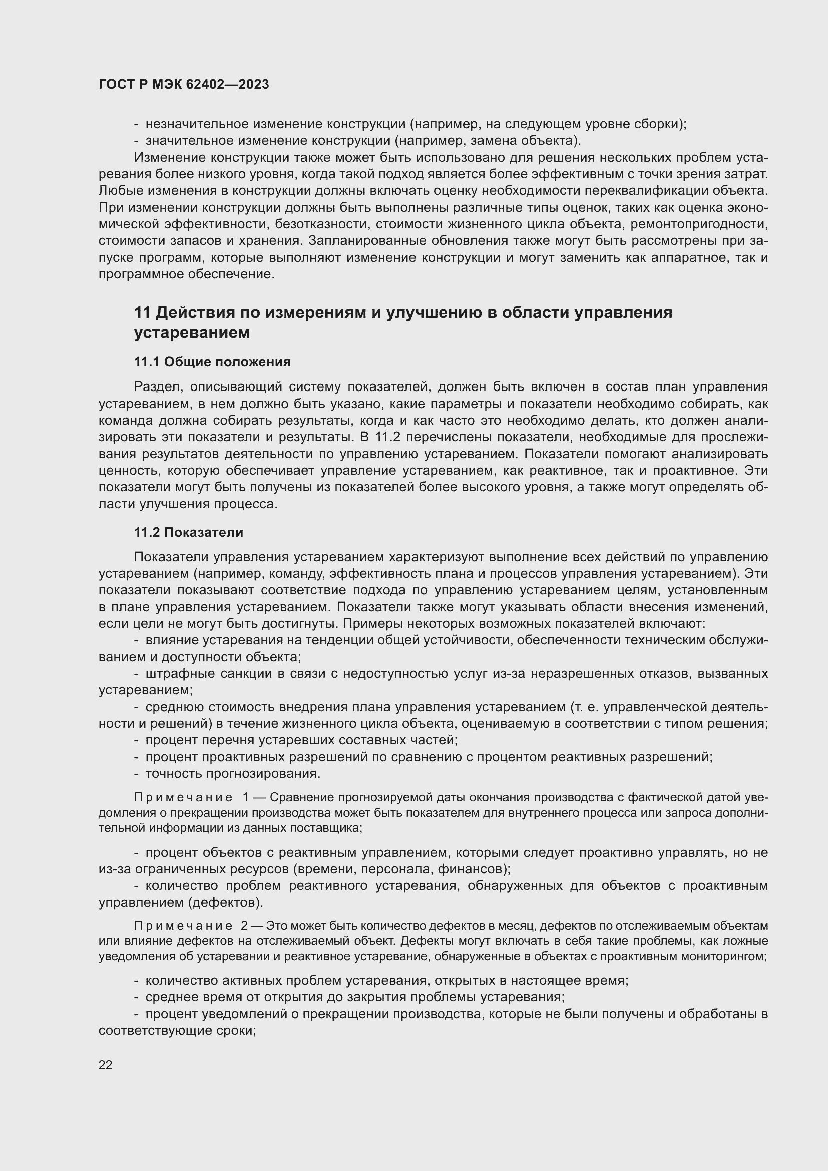 Страница 26 ГОСТ Р МЭК 62402-2023