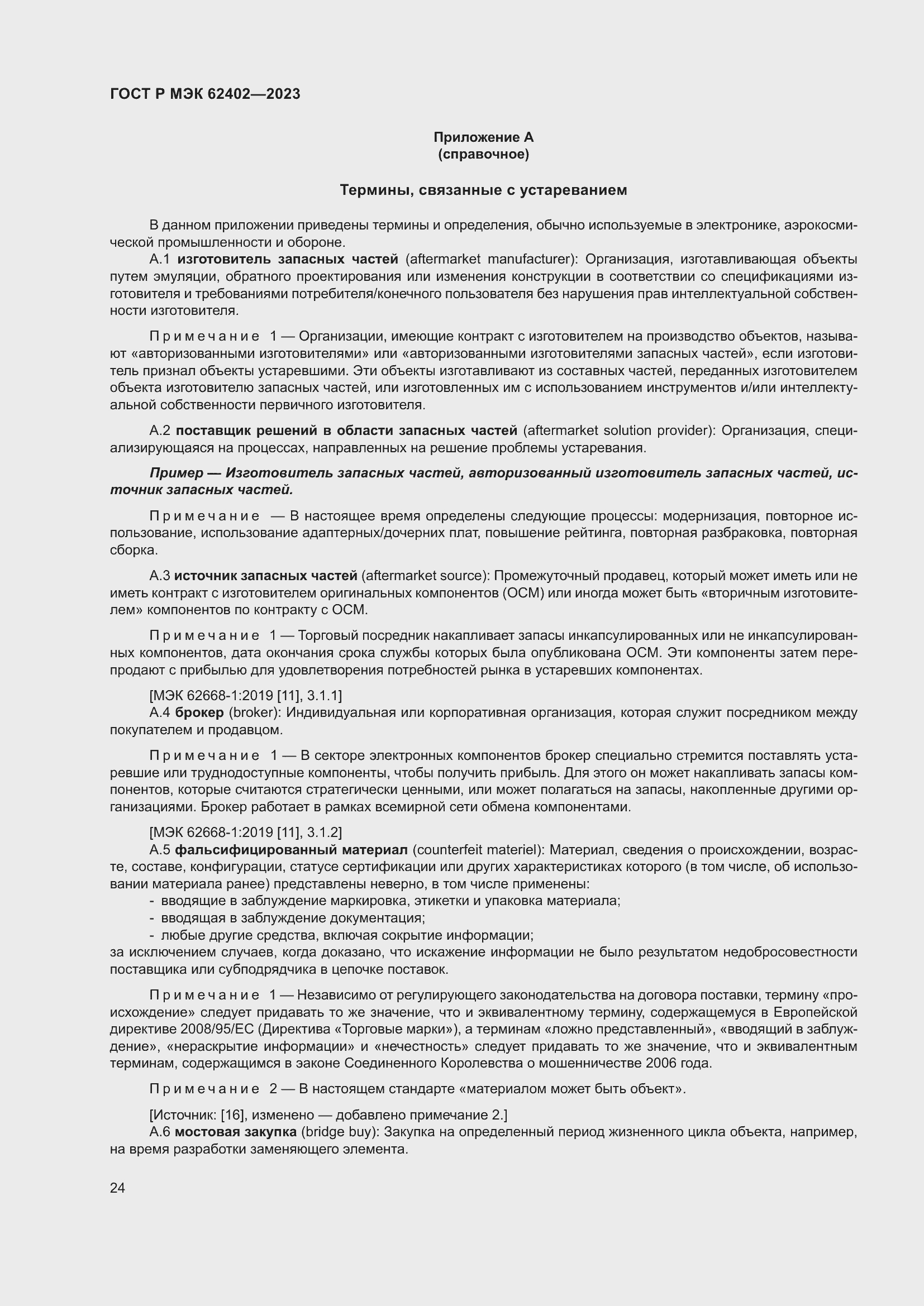 Страница 28 ГОСТ Р МЭК 62402-2023