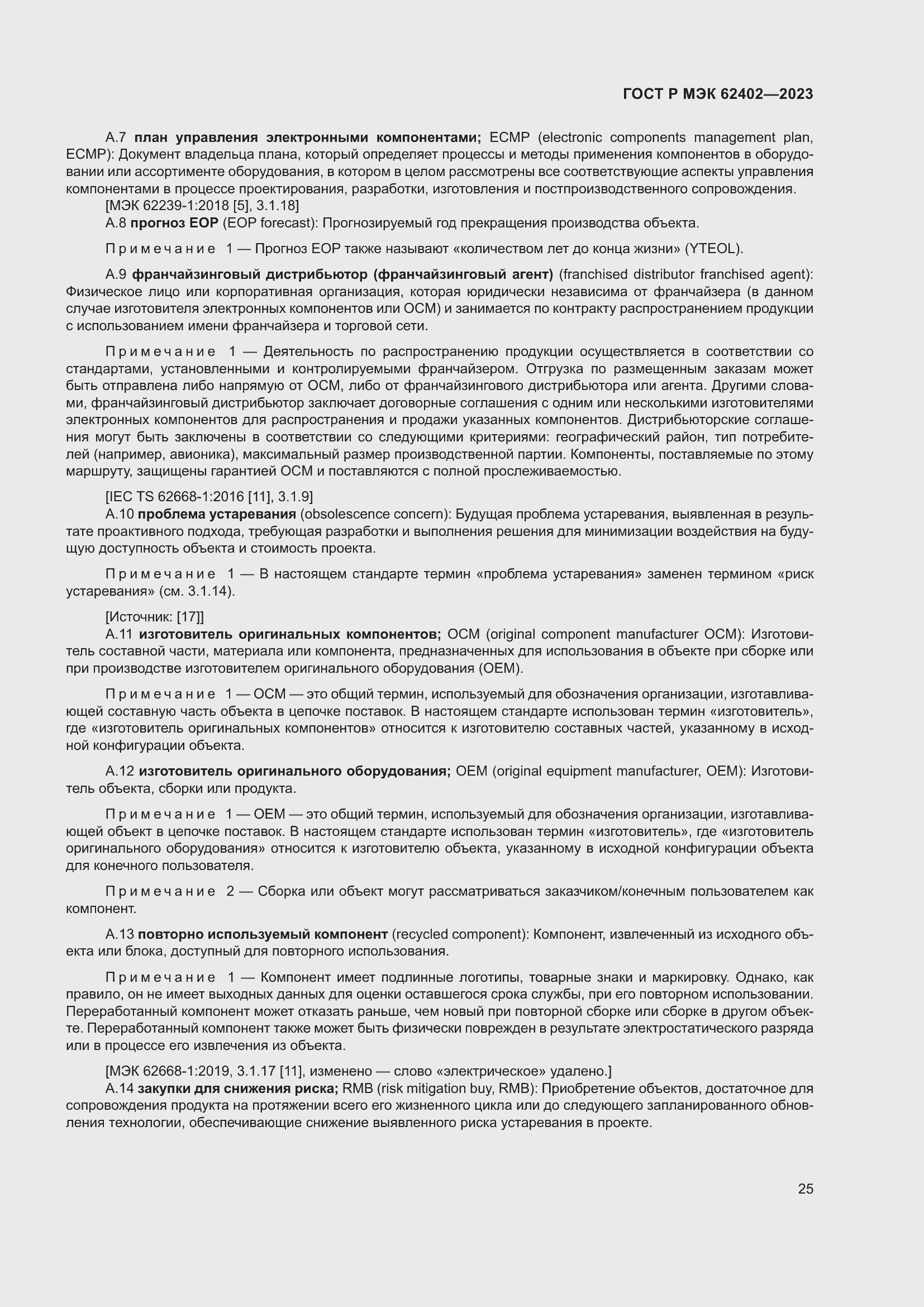 Страница 29 ГОСТ Р МЭК 62402-2023