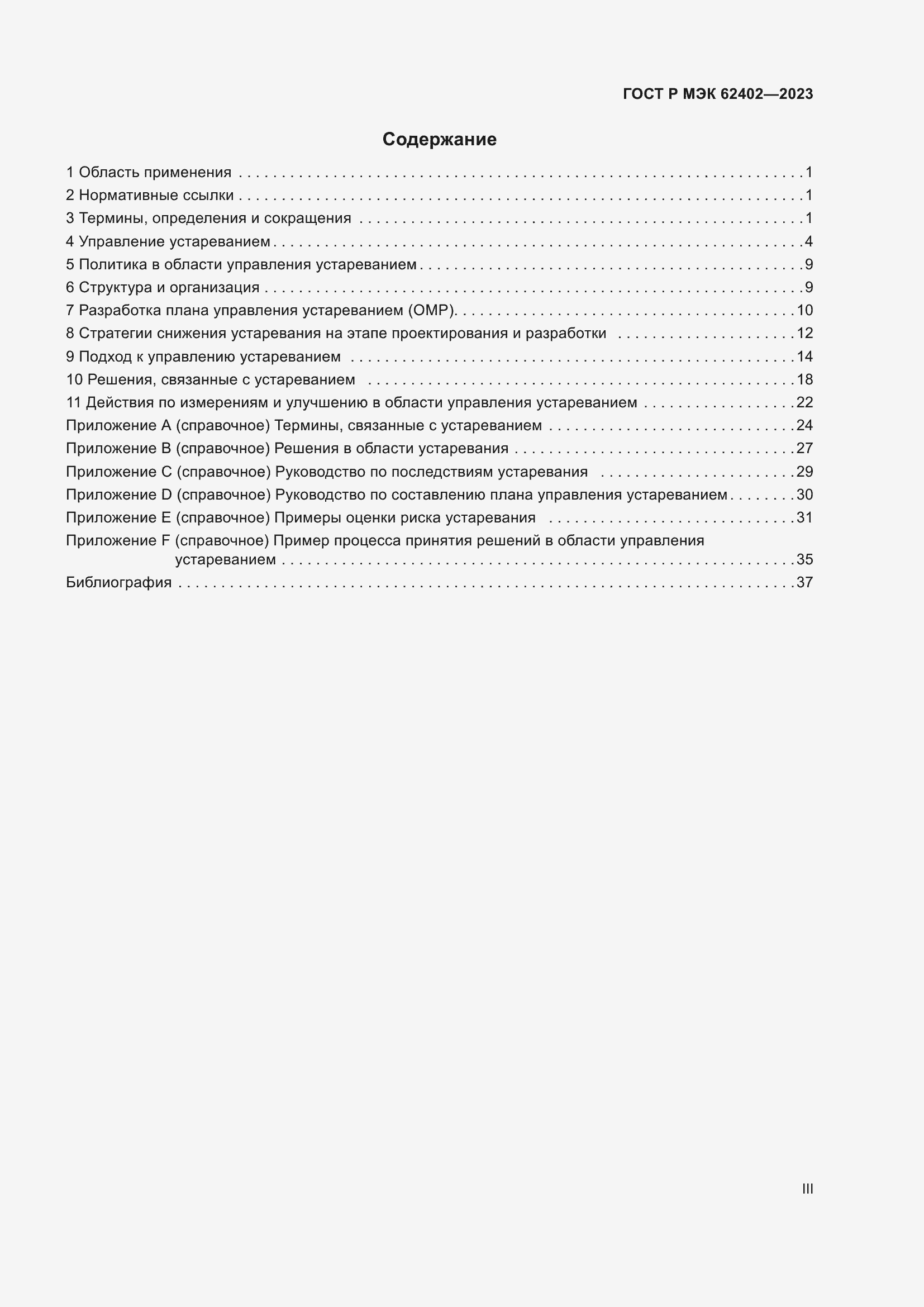 Страница 3 ГОСТ Р МЭК 62402-2023