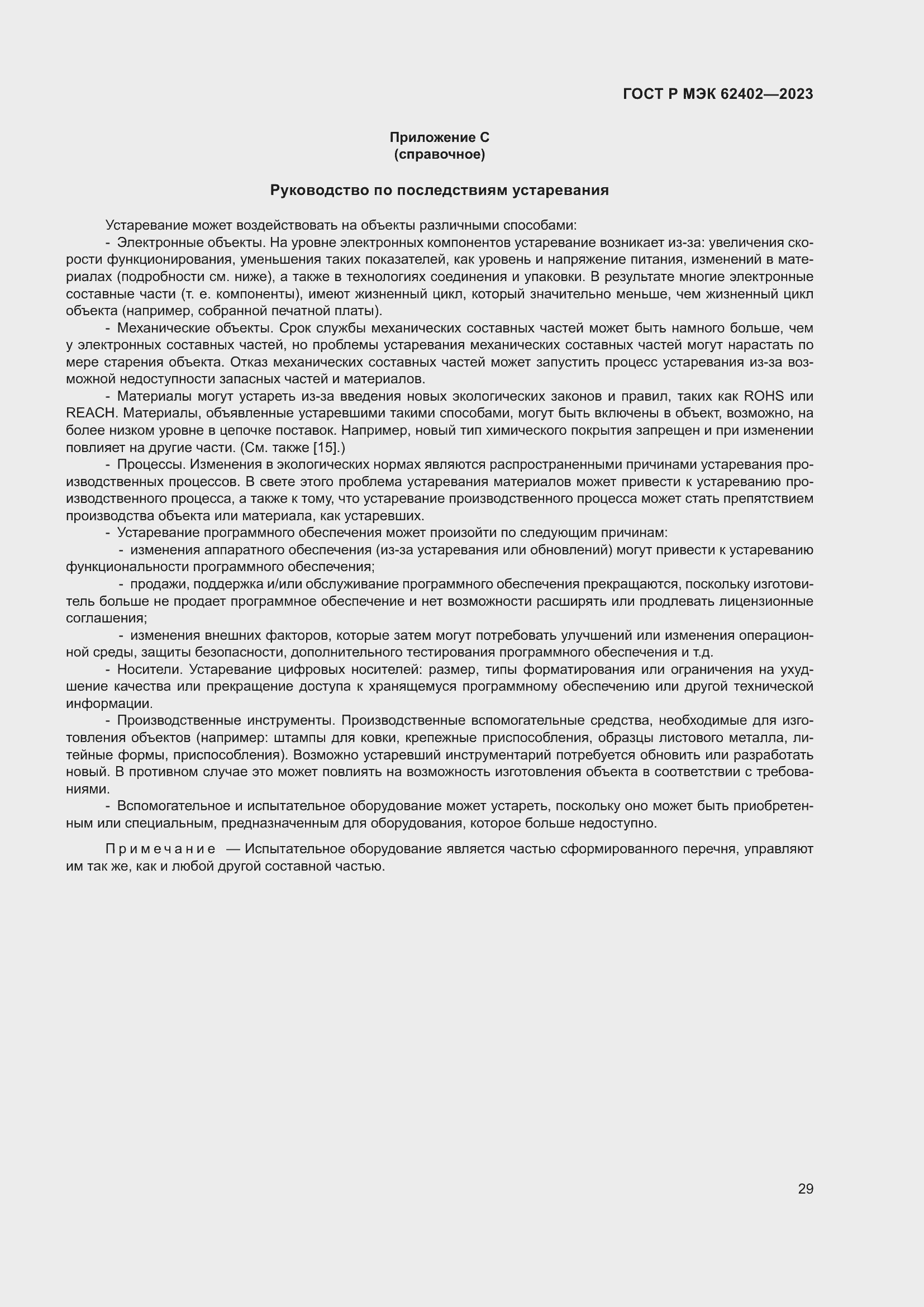 Страница 33 ГОСТ Р МЭК 62402-2023