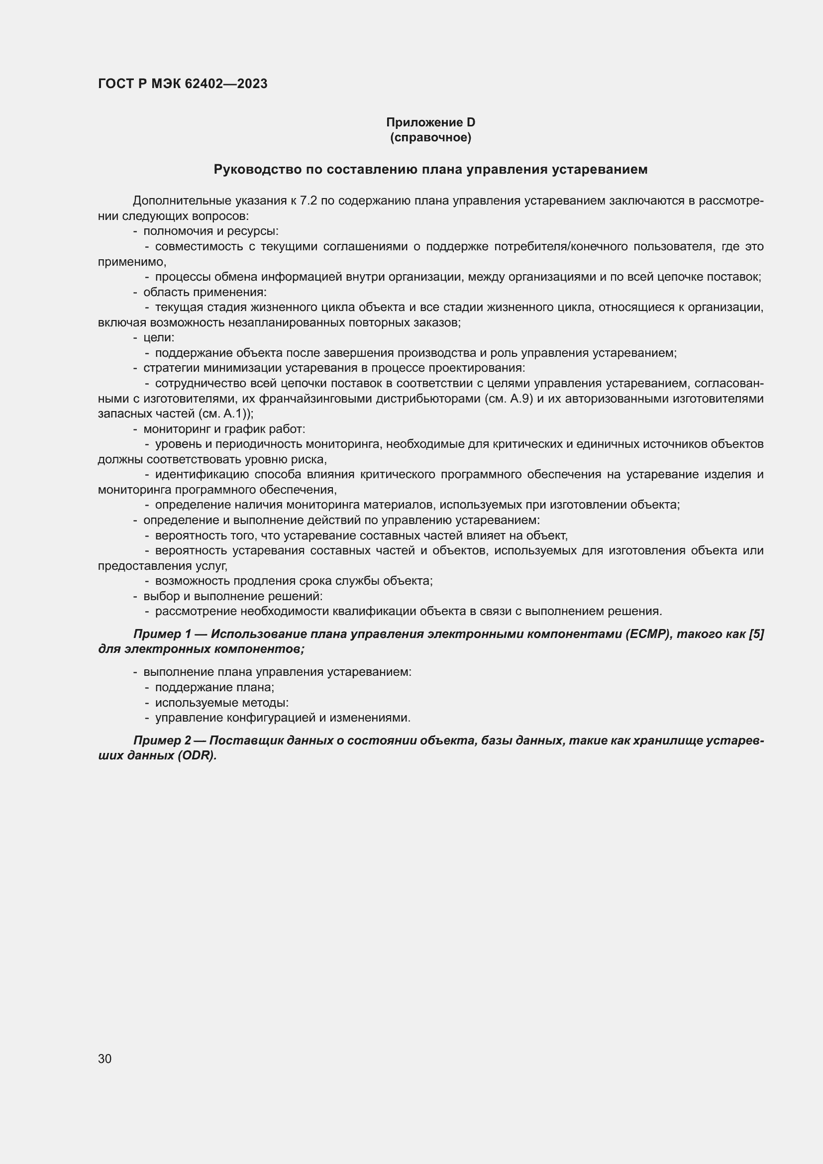 Страница 34 ГОСТ Р МЭК 62402-2023