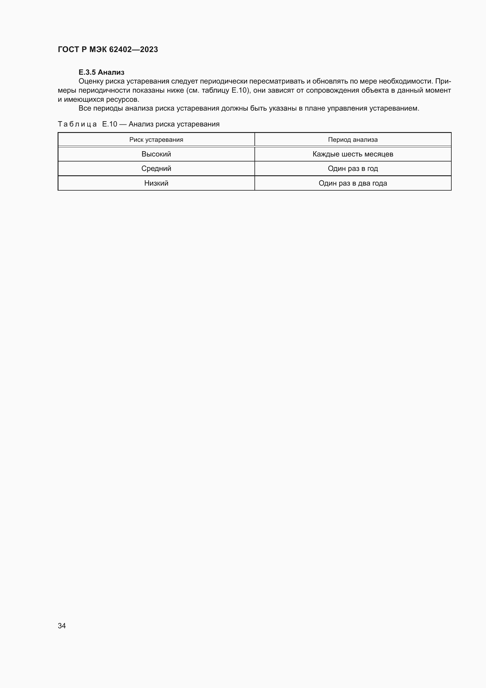 Страница 38 ГОСТ Р МЭК 62402-2023