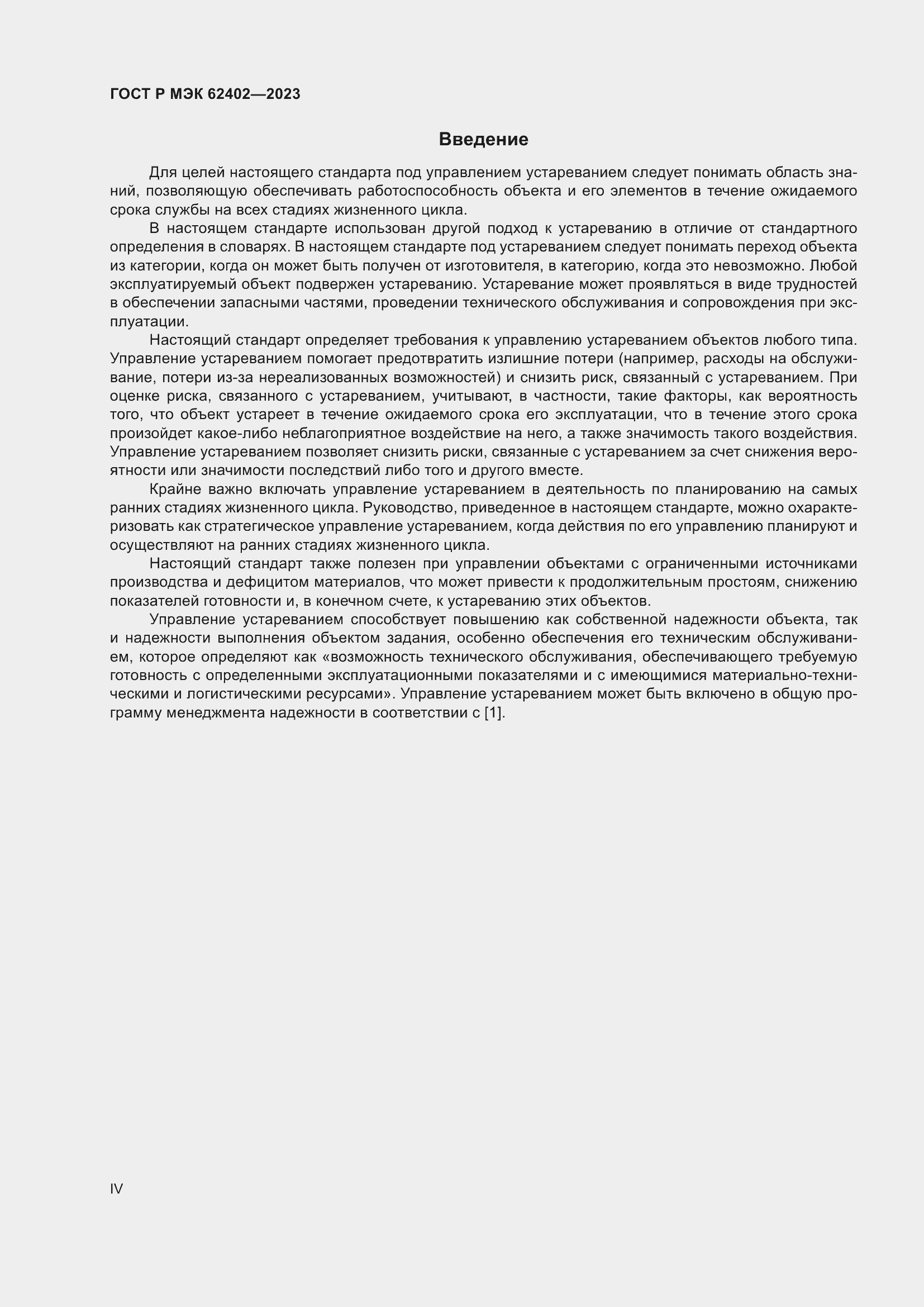 Страница 4 ГОСТ Р МЭК 62402-2023